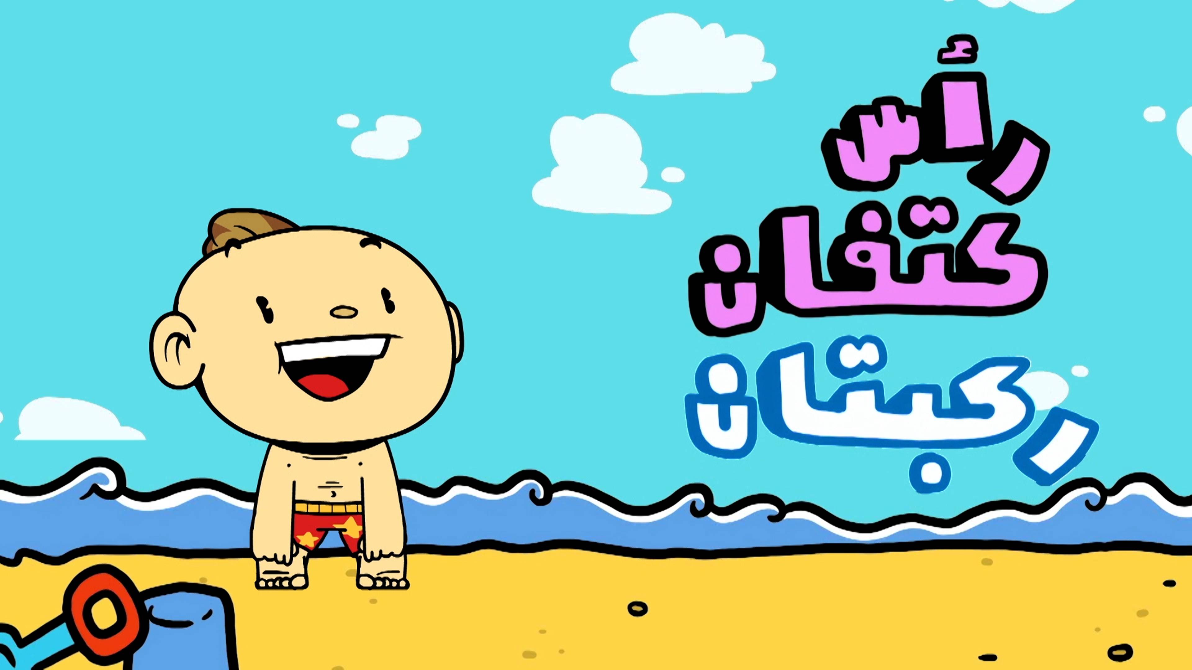 من رأسي إلى قدمي