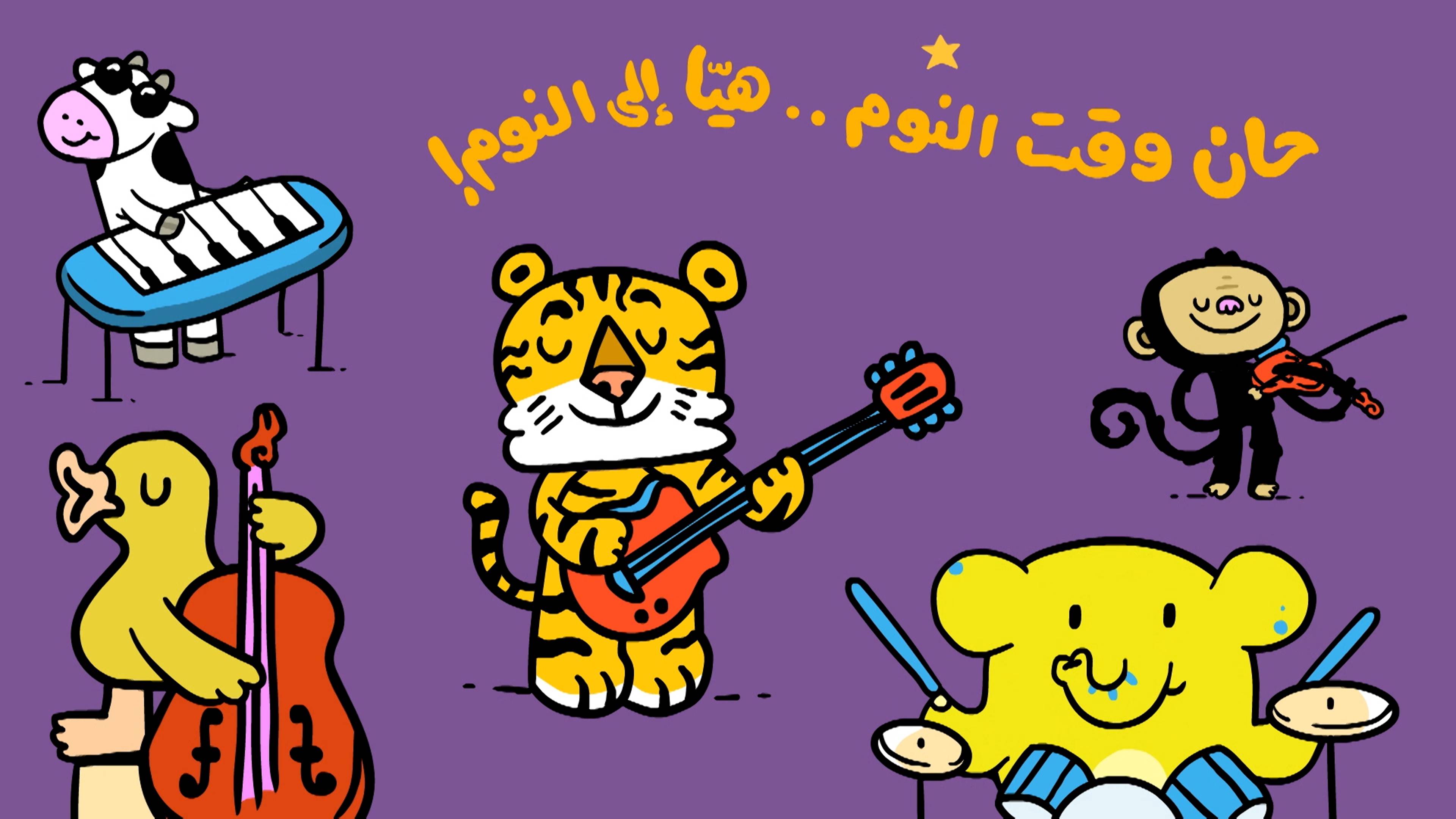 حان وقت النوم