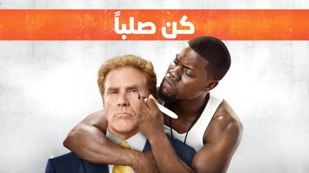 Get Hard