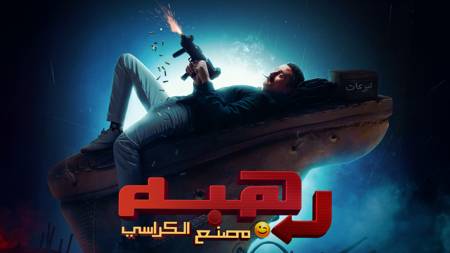 Rahba Wara Masna' Al Karasi