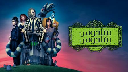 Beetlejuice Beetlejuice