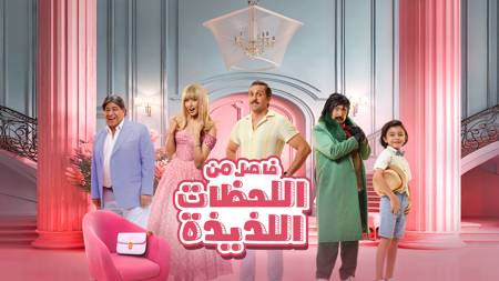 Fasel Men El Lahazat El Lazeeza