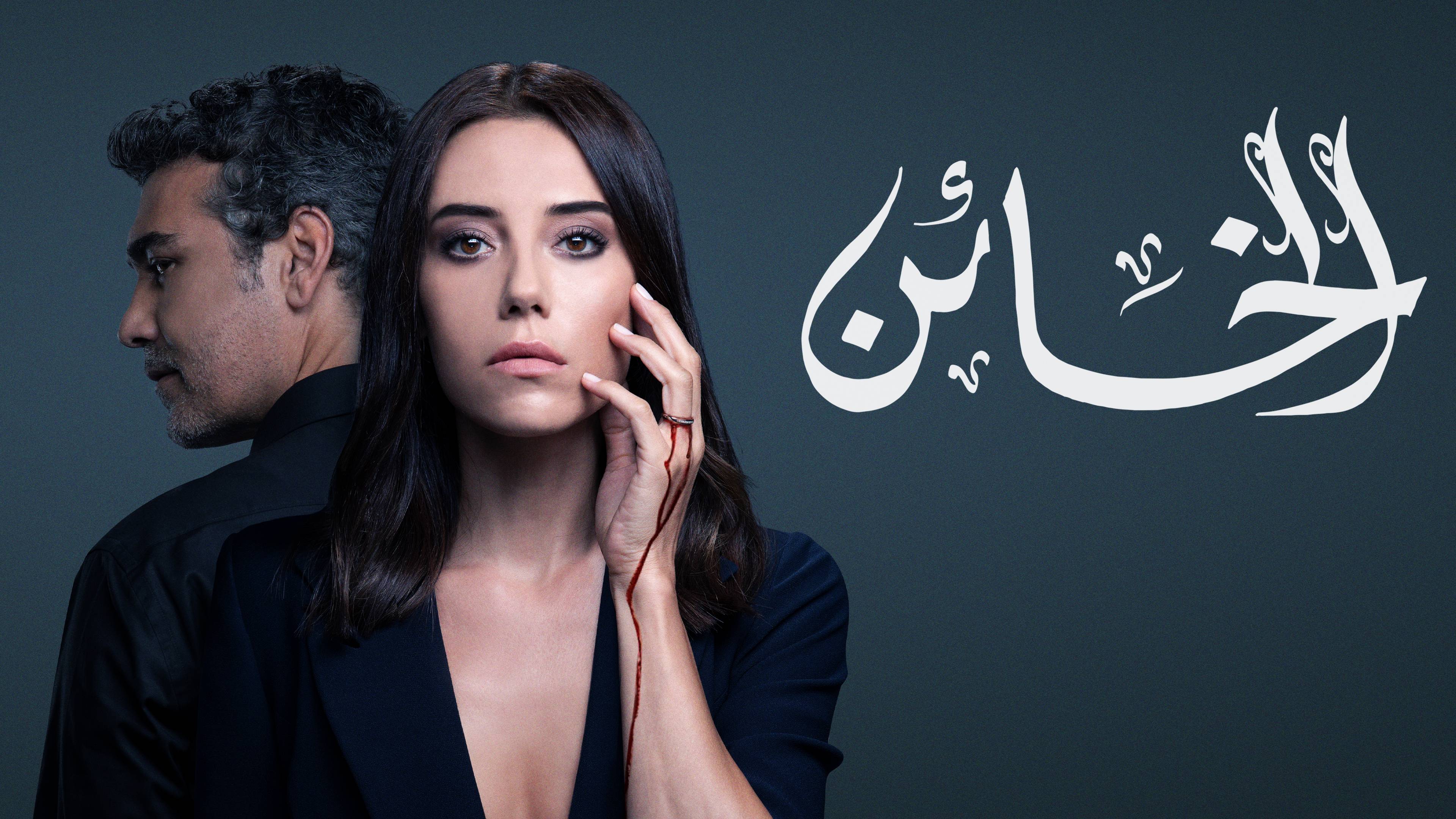 Watch Al Kha'en AKA A Woman Scorned Online Available in HD on OSN+