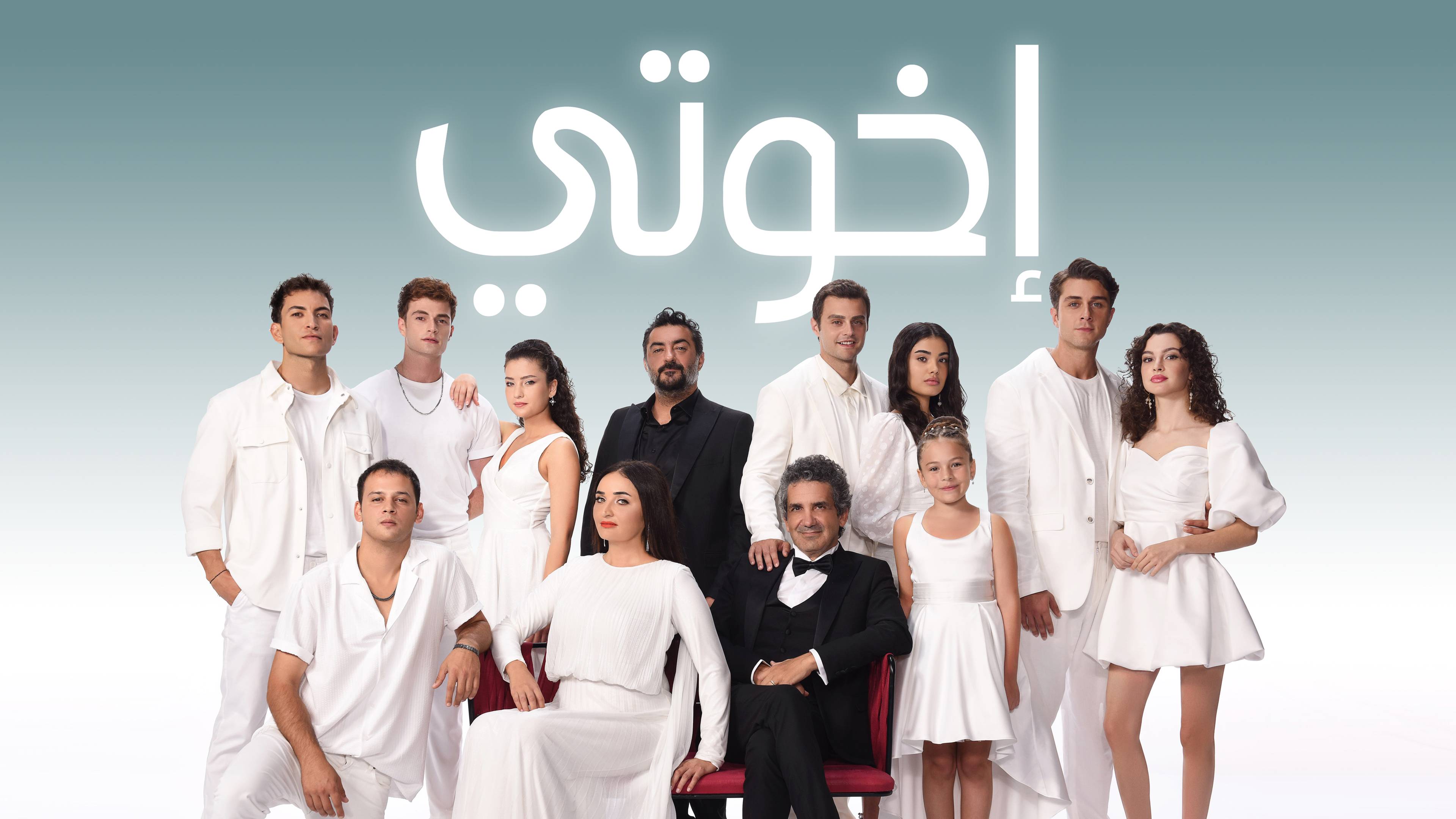 شاهد مسلسل إخوتي اونلاين على +OSN