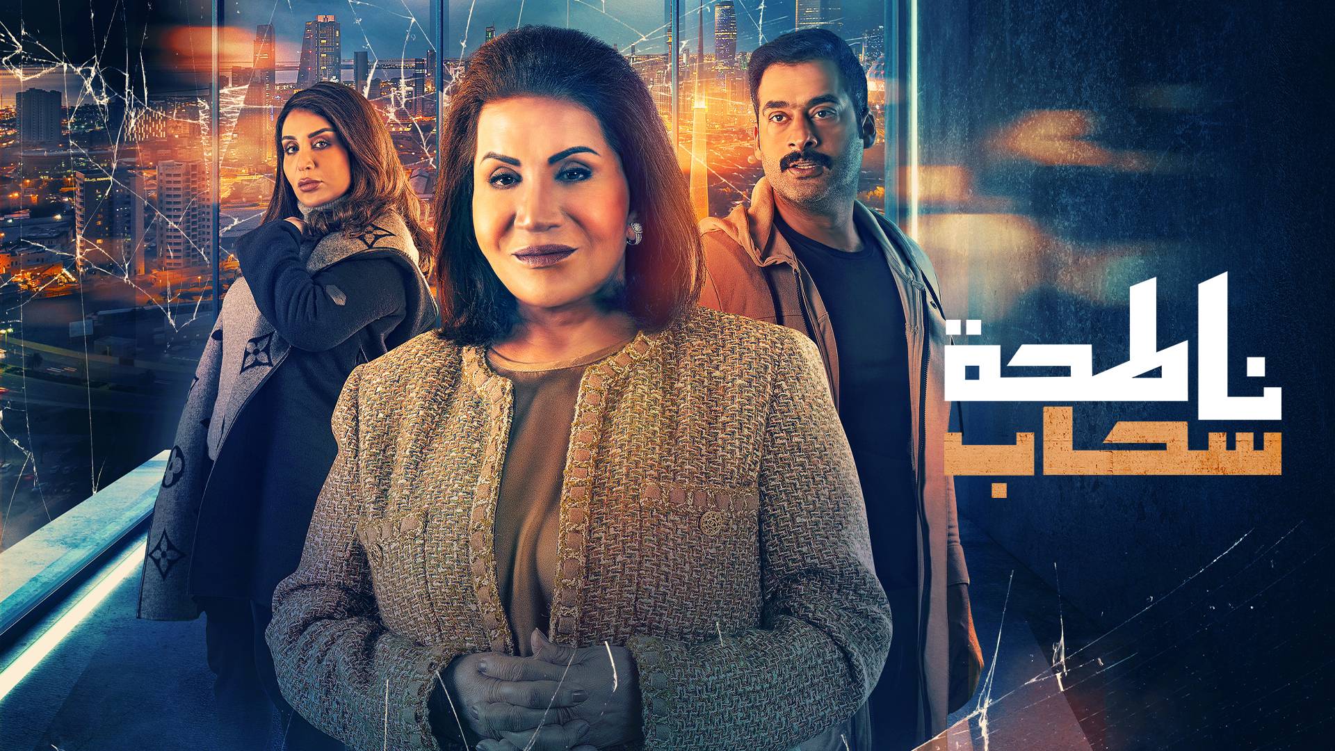 Watch Natehat Sehab Online | Available in HD on OSN+