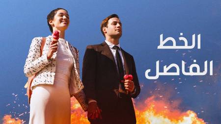 Al Khatt Al Fassel - Line That Separates Us