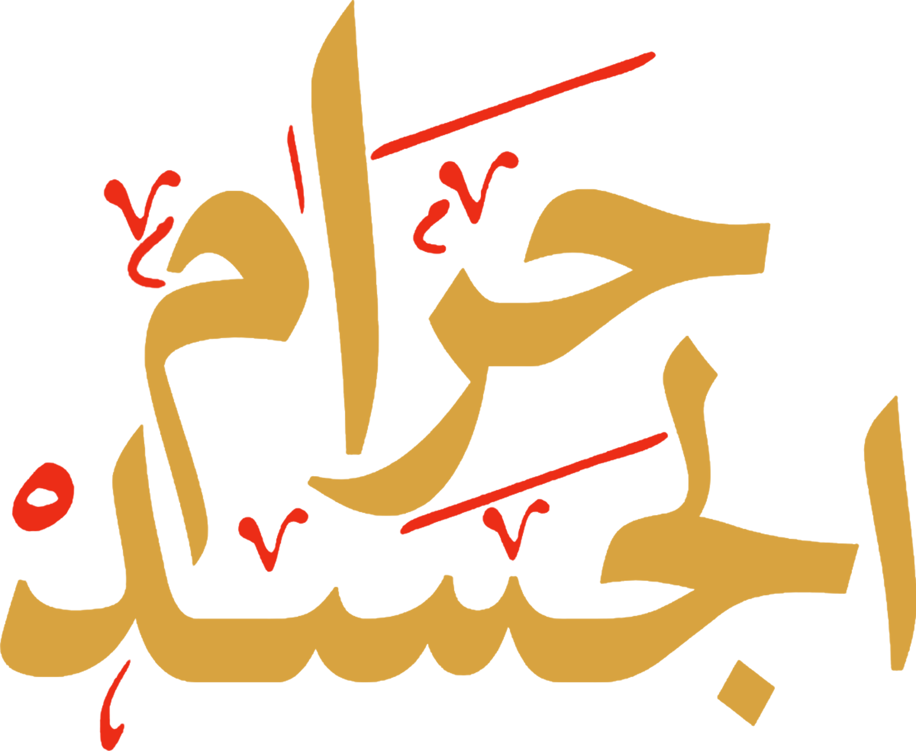 Haram Al Jasad movie logo