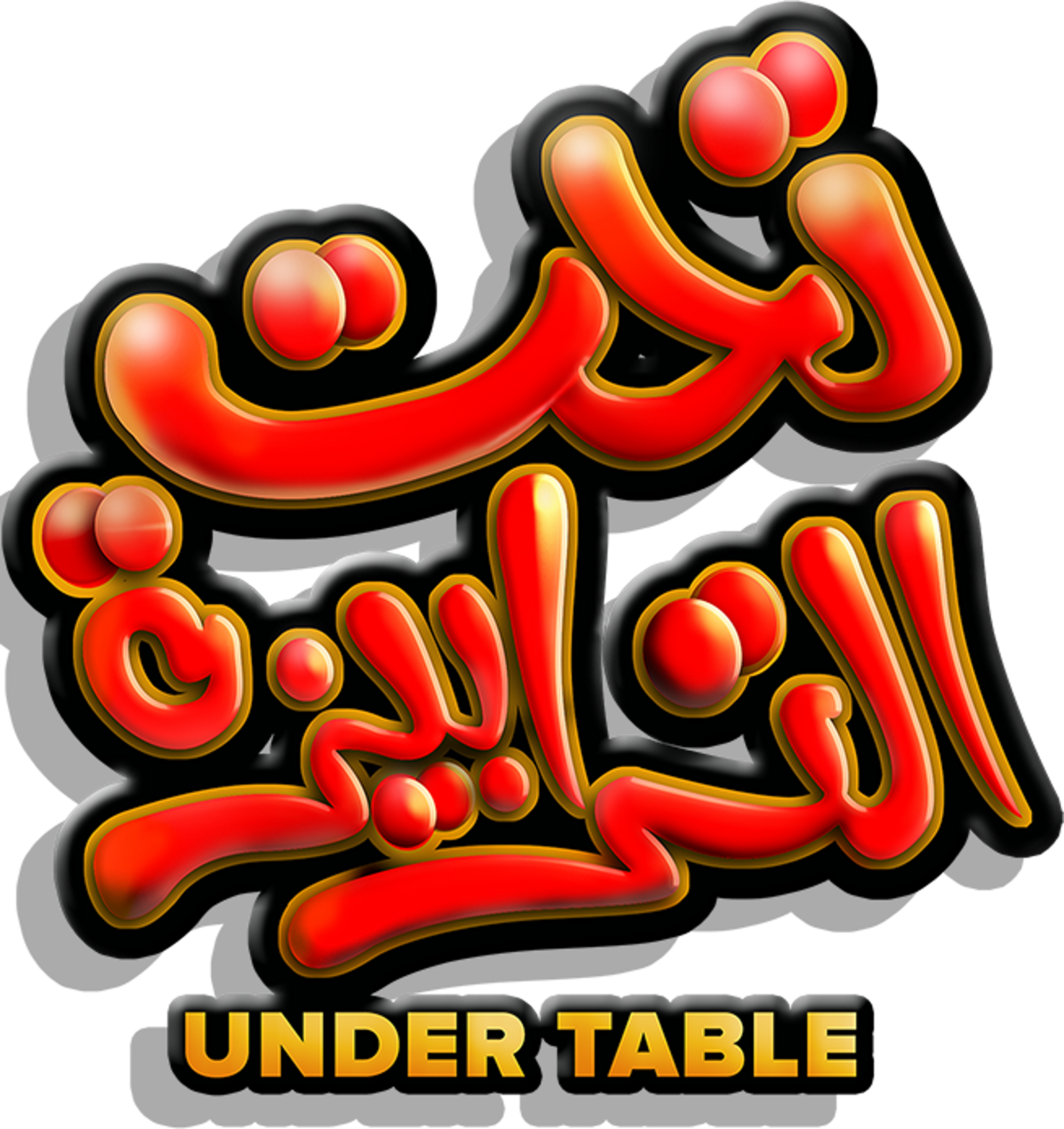Tahet El Tarabiza movie logo