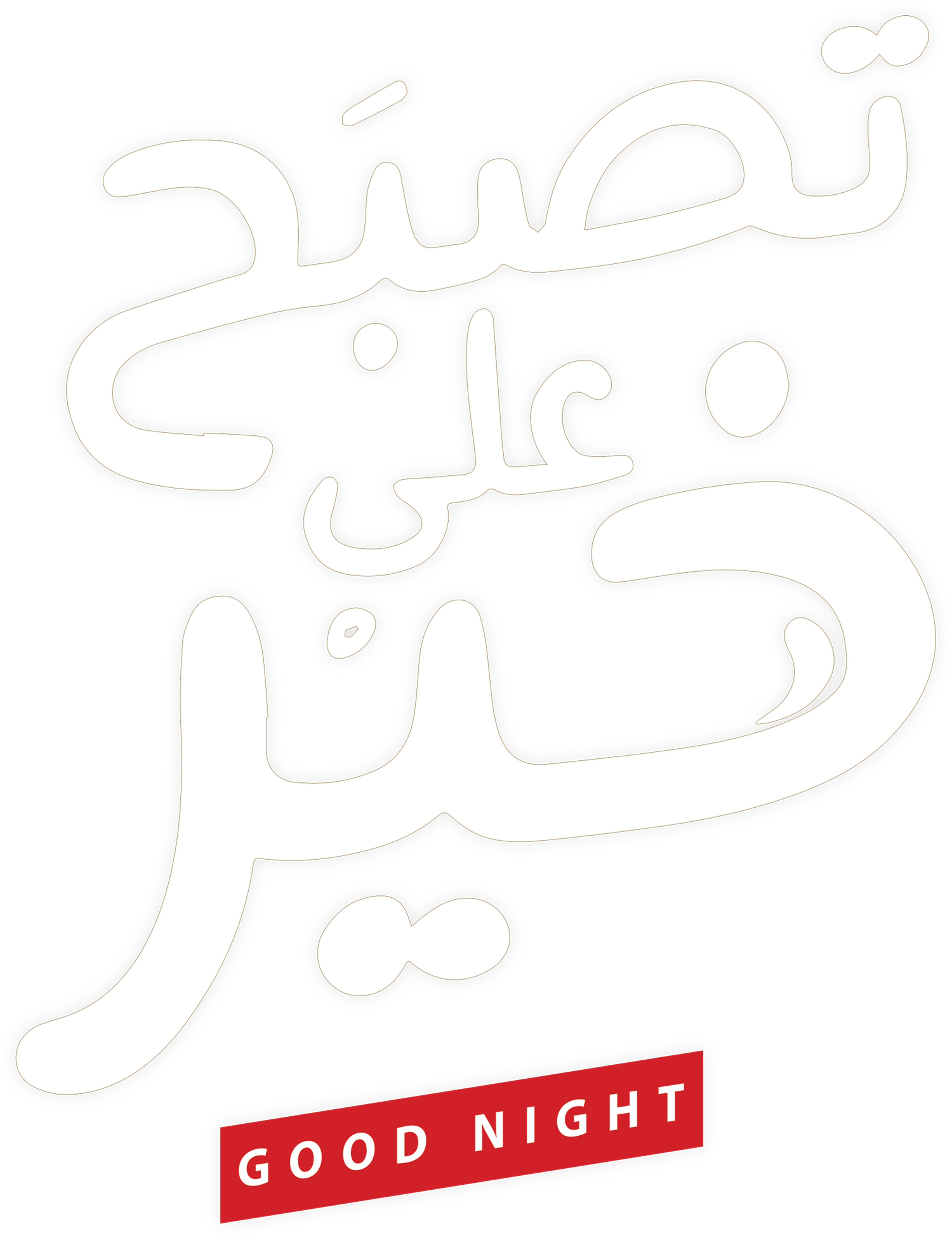 Tsbah Ala Khair movie logo