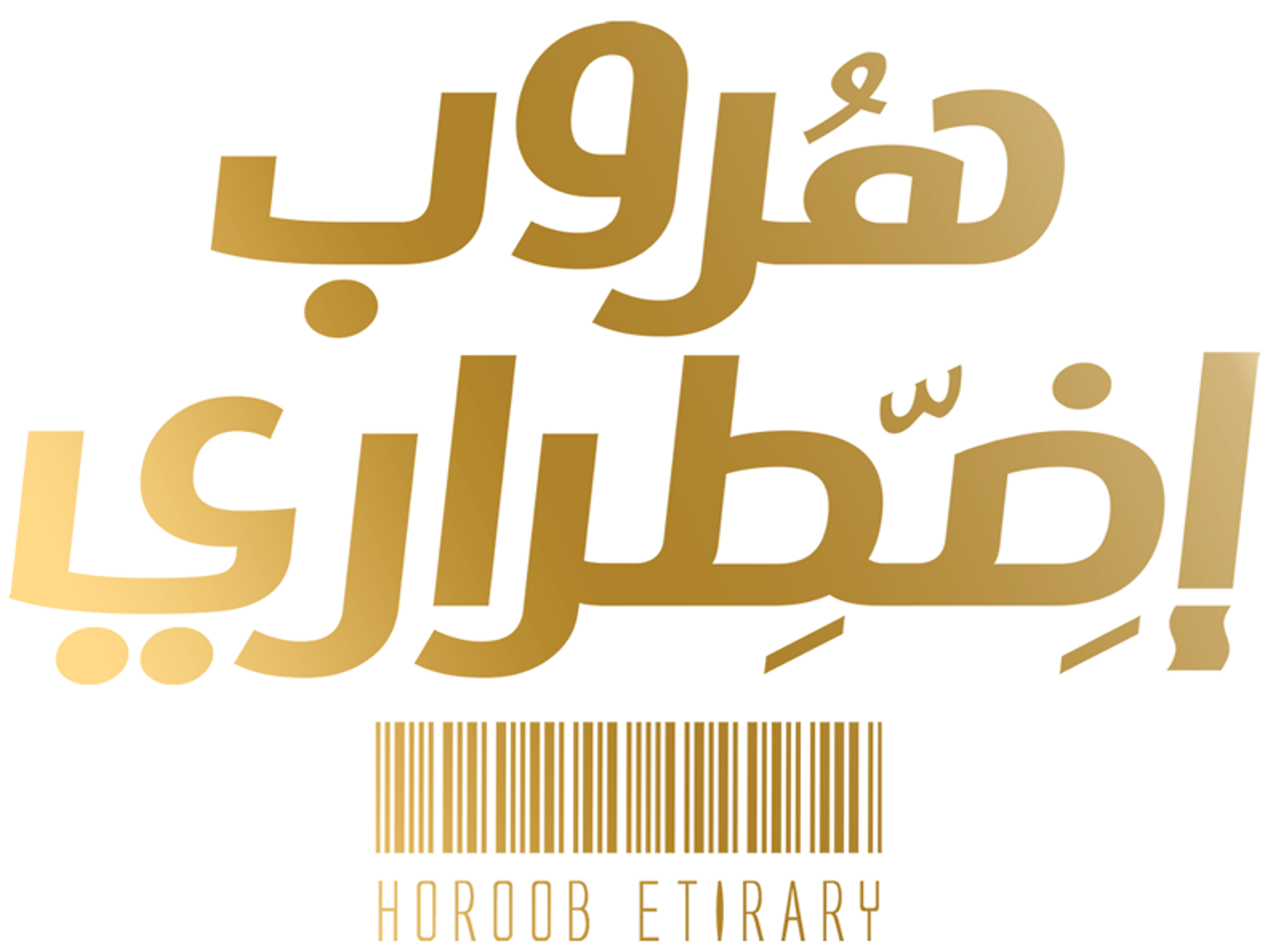 Horoob Etirari movie logo