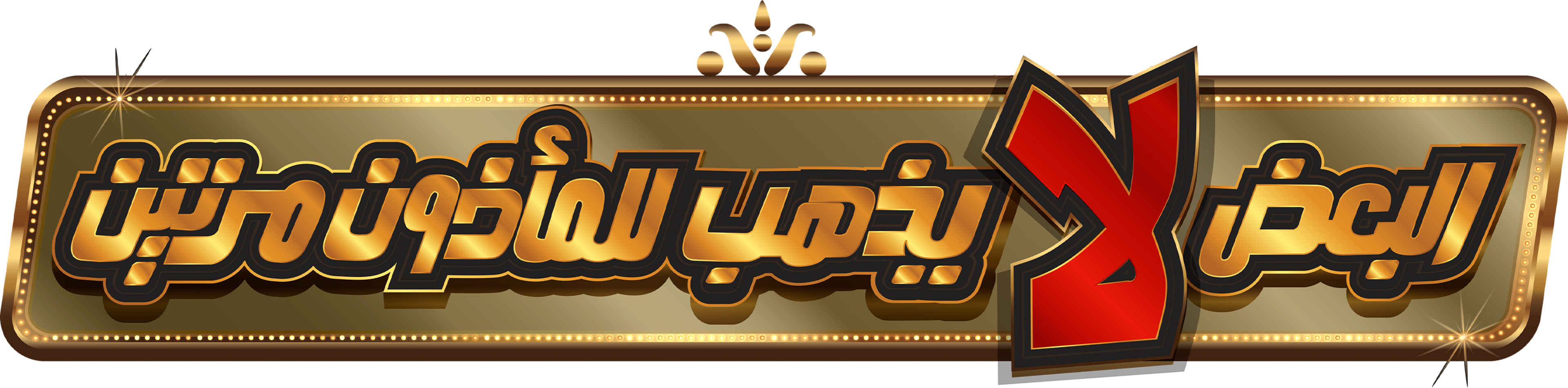 Al-Baa’d La Yazhab L Al-Ma’zoun Maratayen movie logo