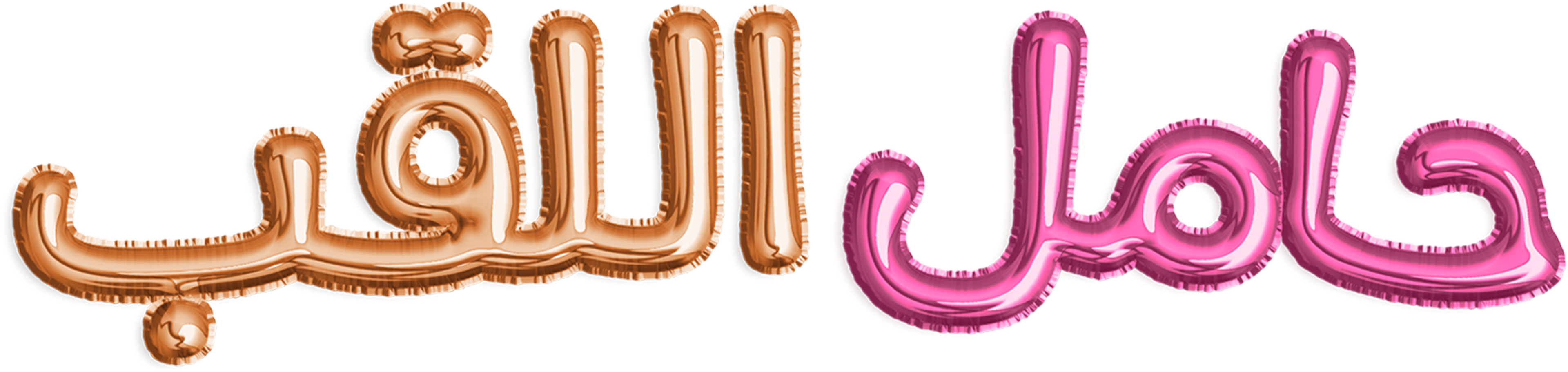 Hamel El Laqab movie logo