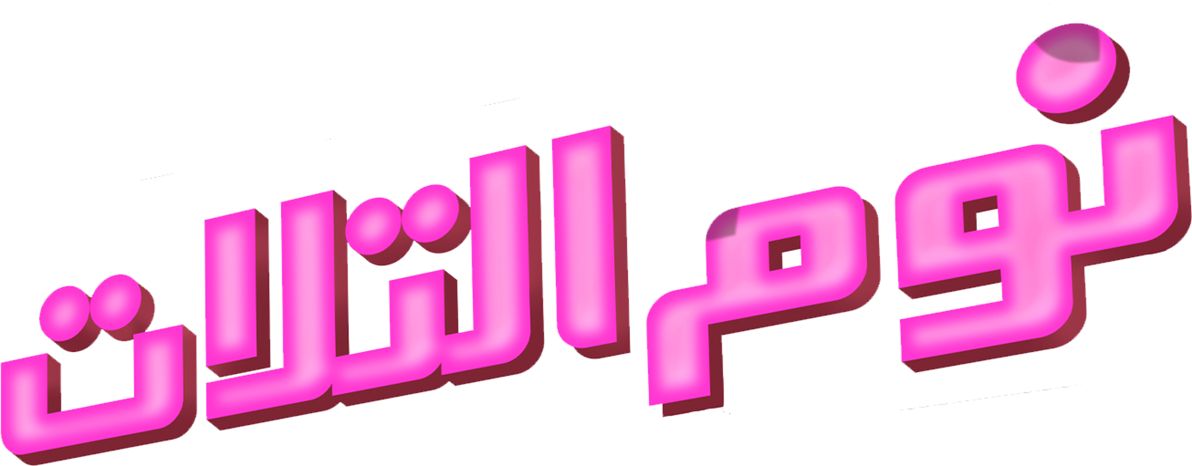 Noum Al Talat movie logo
