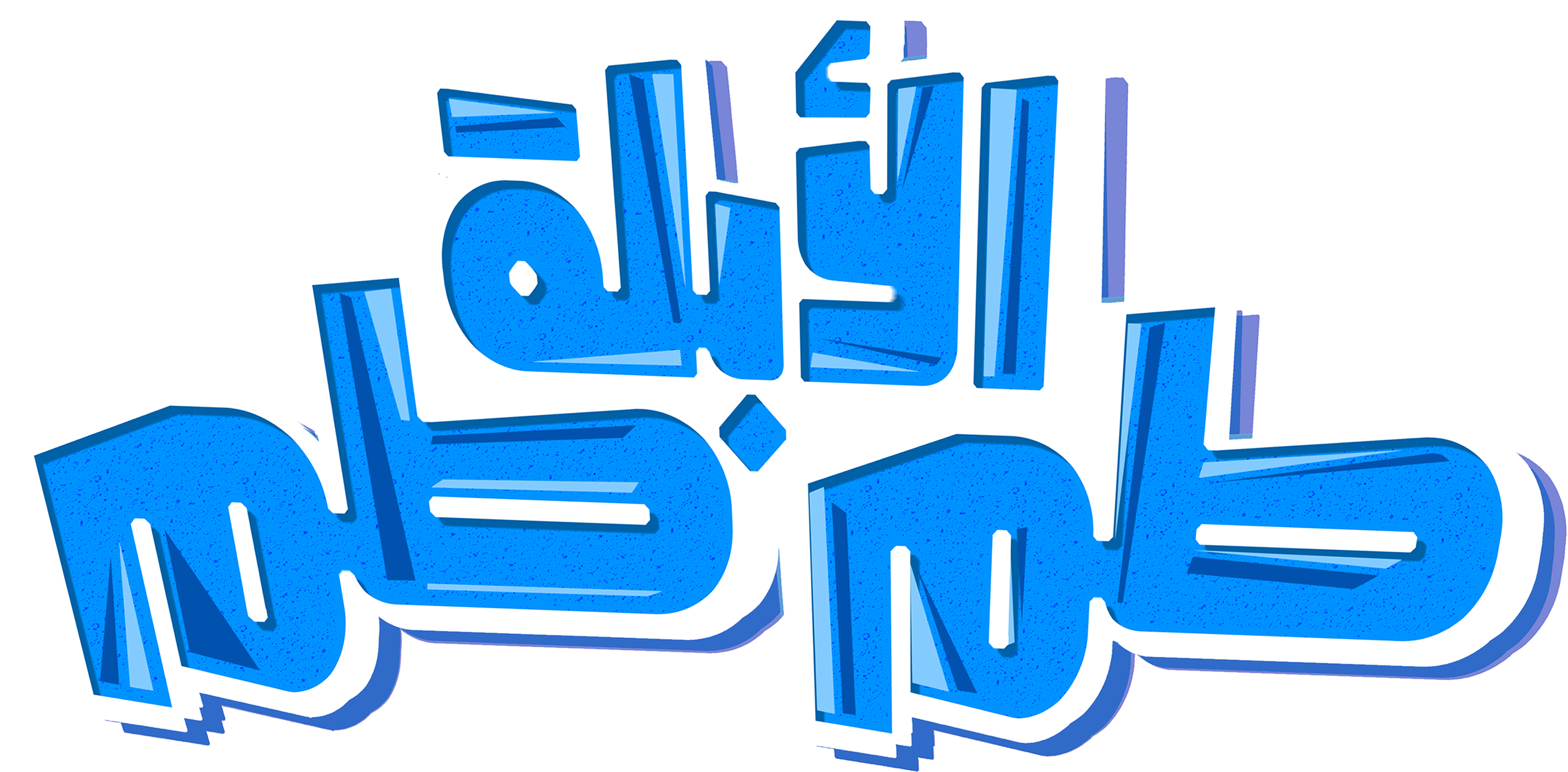 Al Ablla Tamtam movie logo