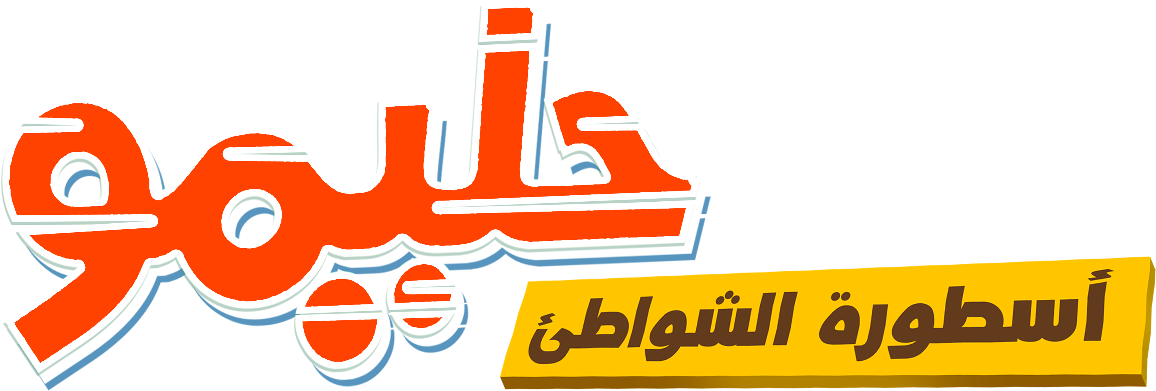 Halimo, Osttorat Al Shawate'a movie logo