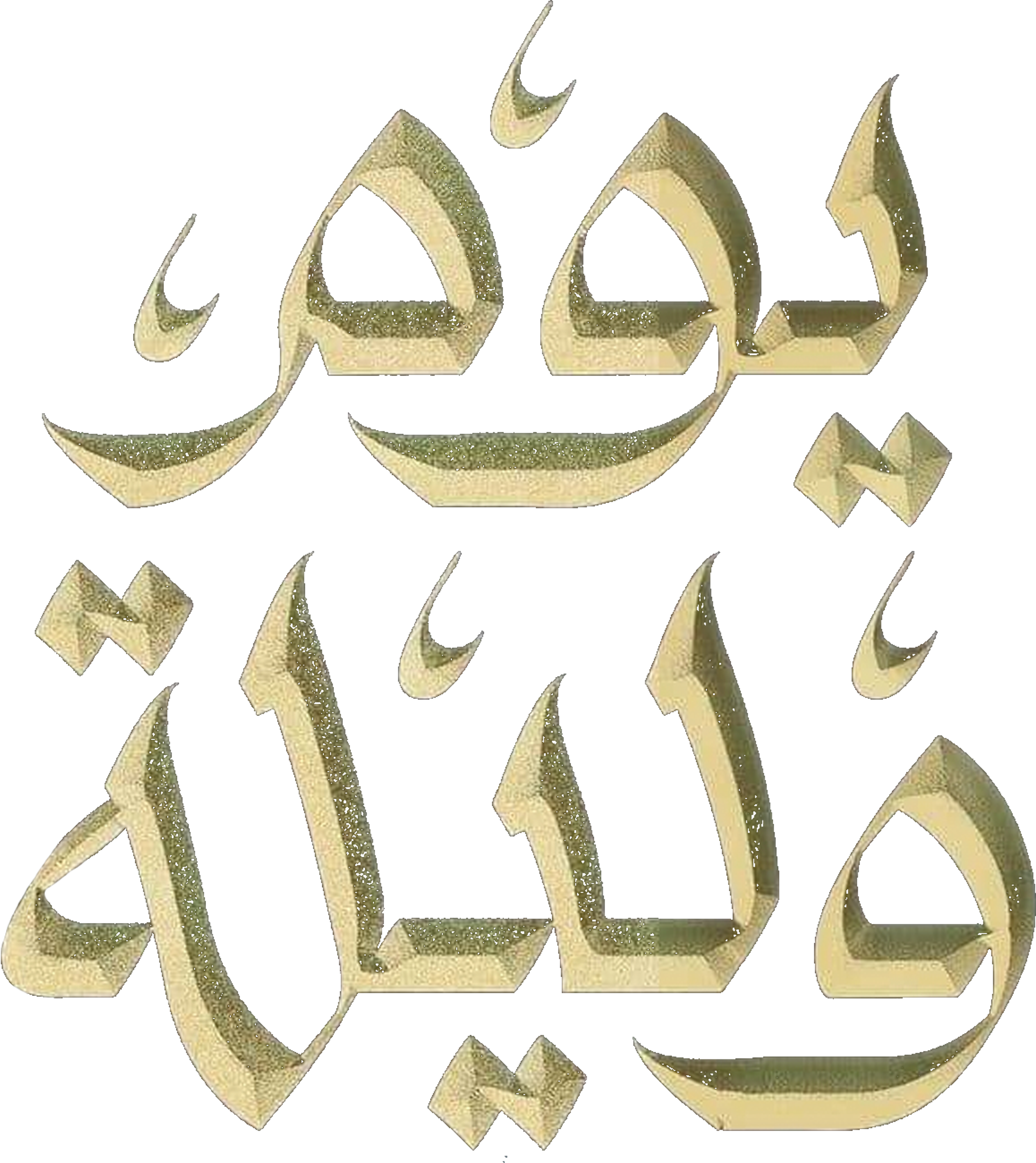 Youm W Leila movie logo