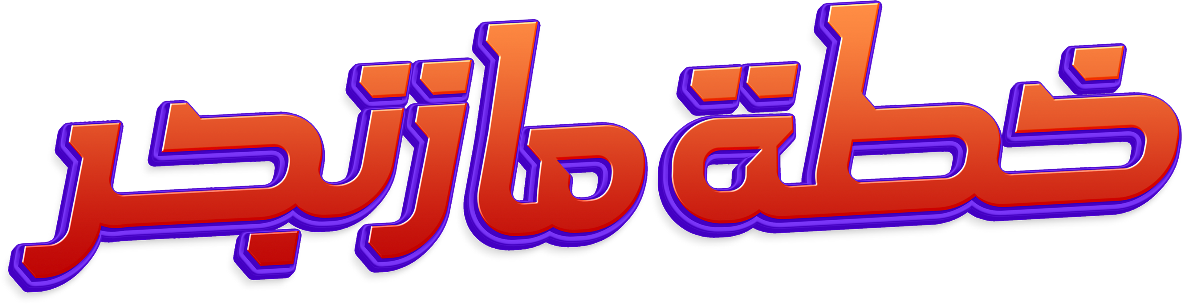 Khetet Mazinger movie logo