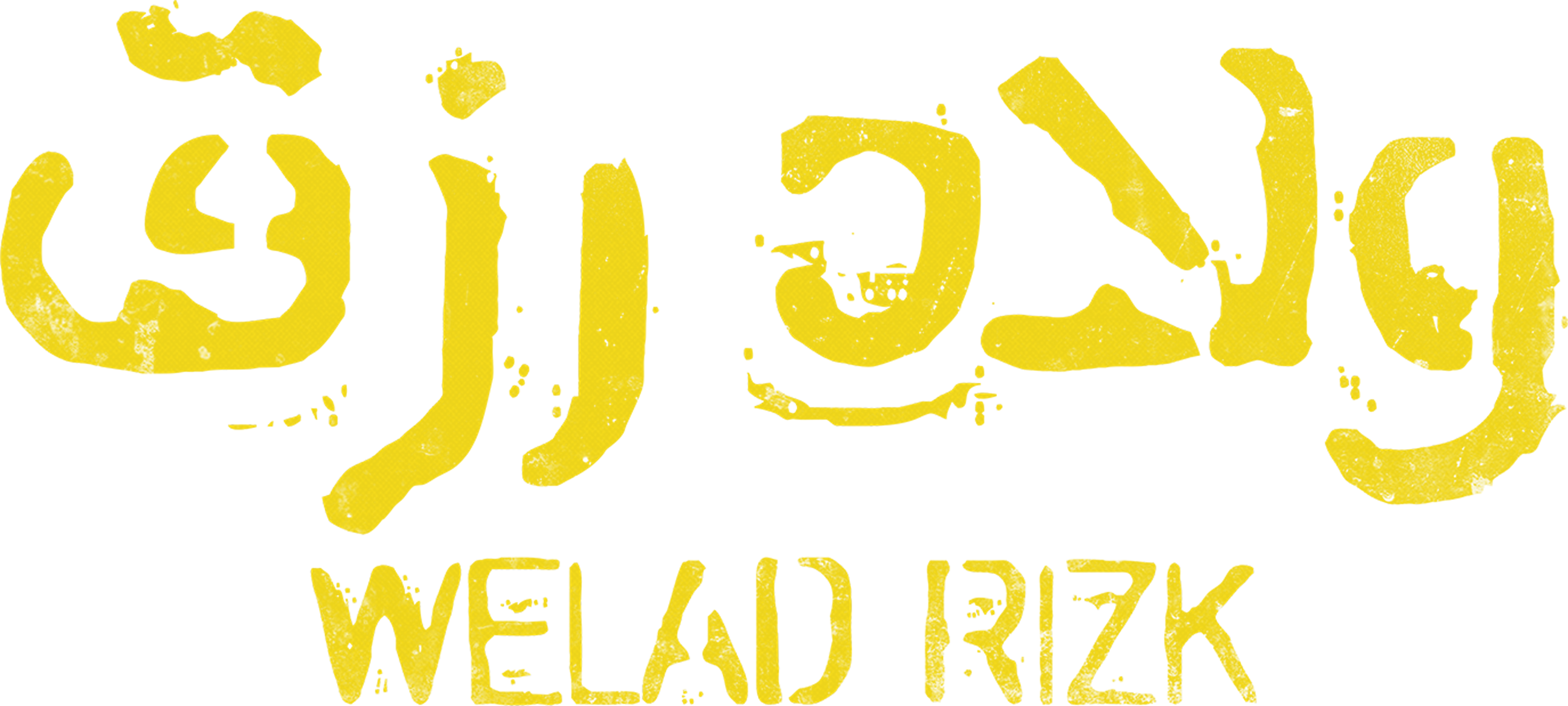 Welad Rizk 1 movie logo