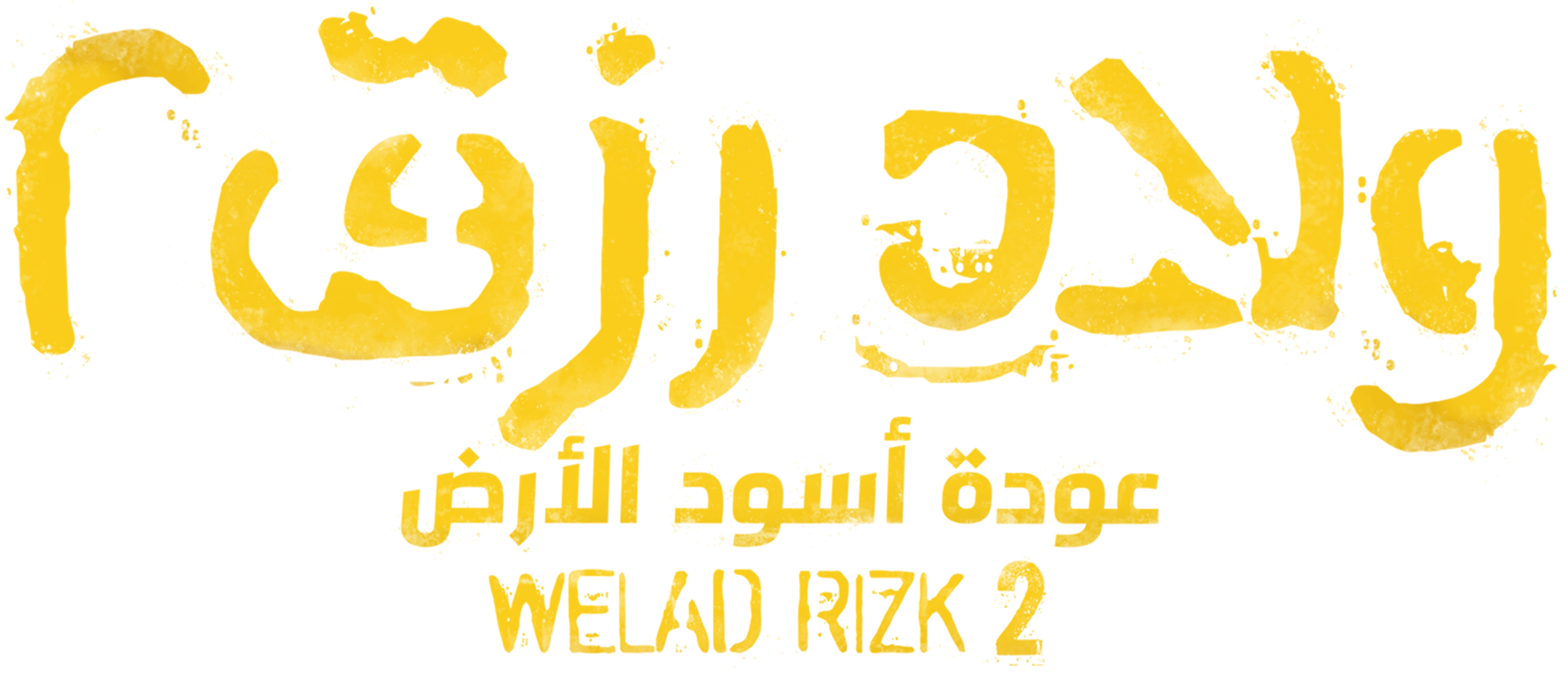 ولاد رزق 2: عودة أسود الأرض movie logo