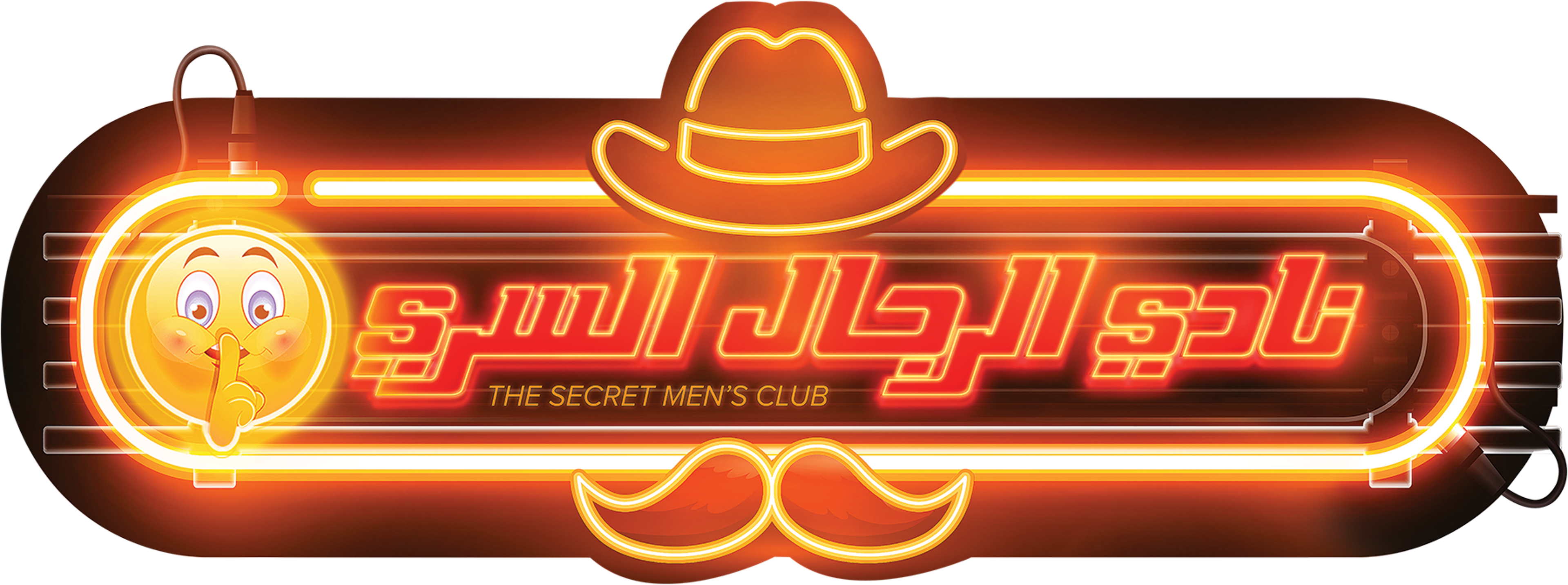 Nady El Rejal Al Serri movie logo