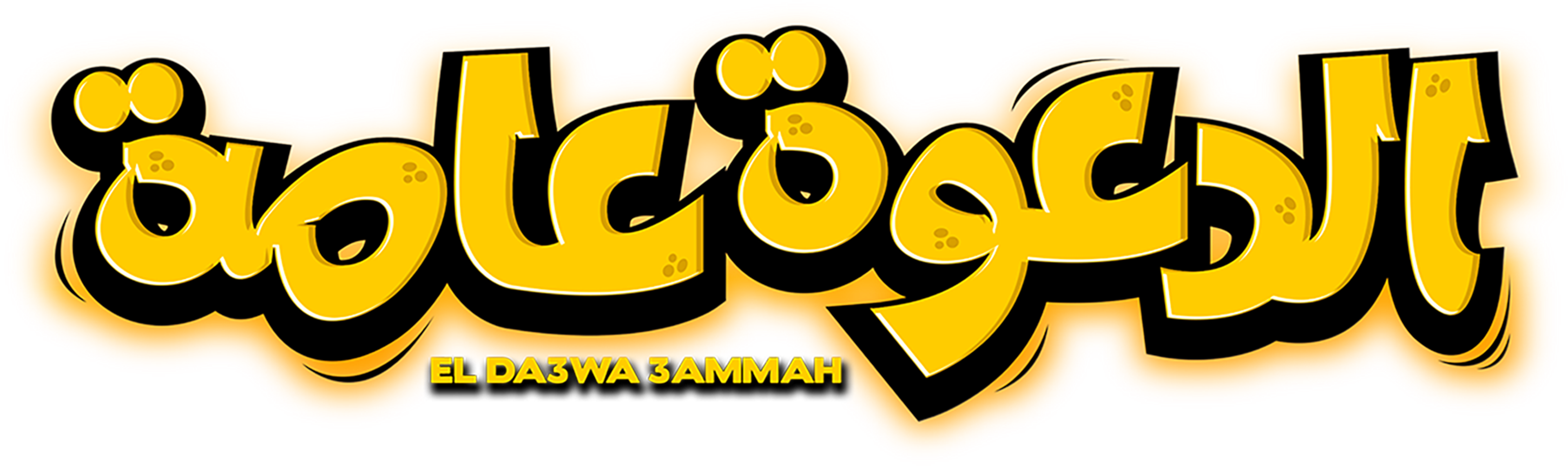 الدعوة عامة movie logo
