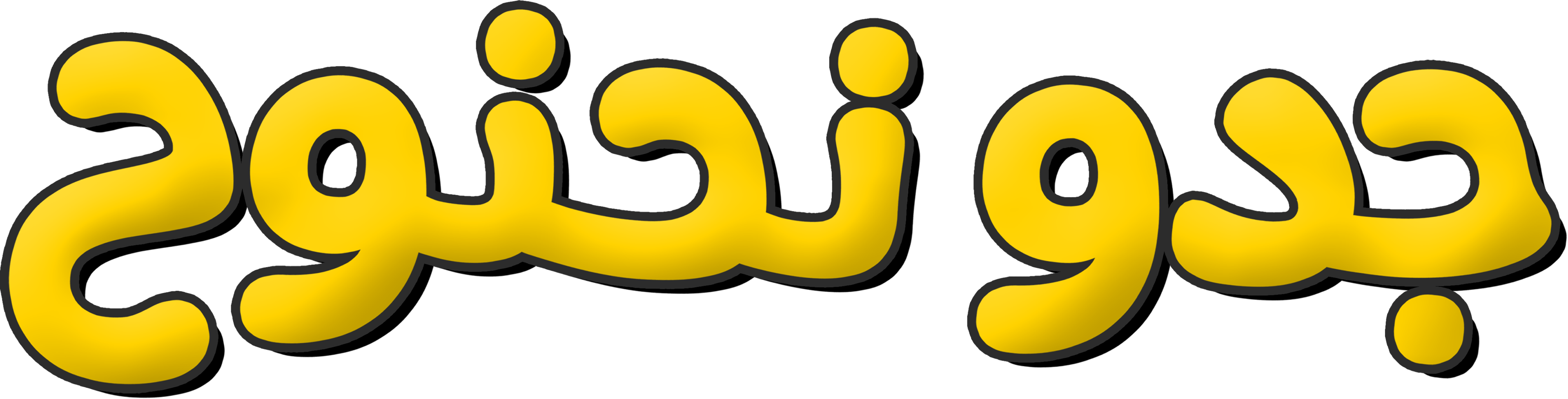 Gedo Nahnooh movie logo