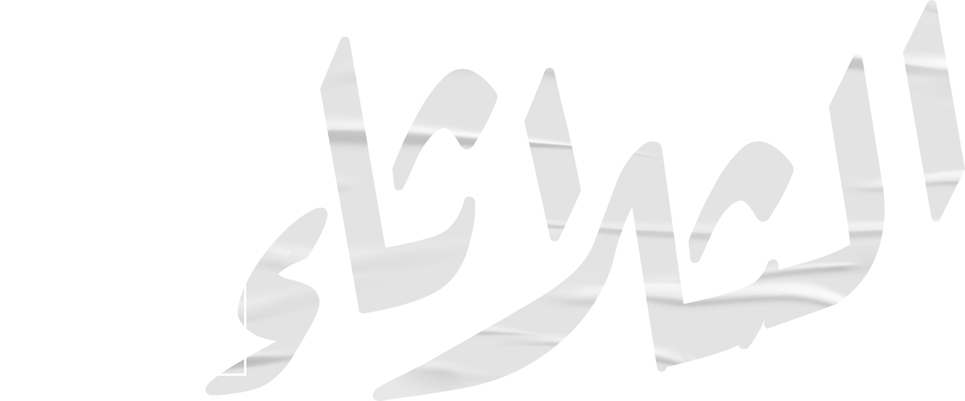 Al Thulatha 12 movie logo