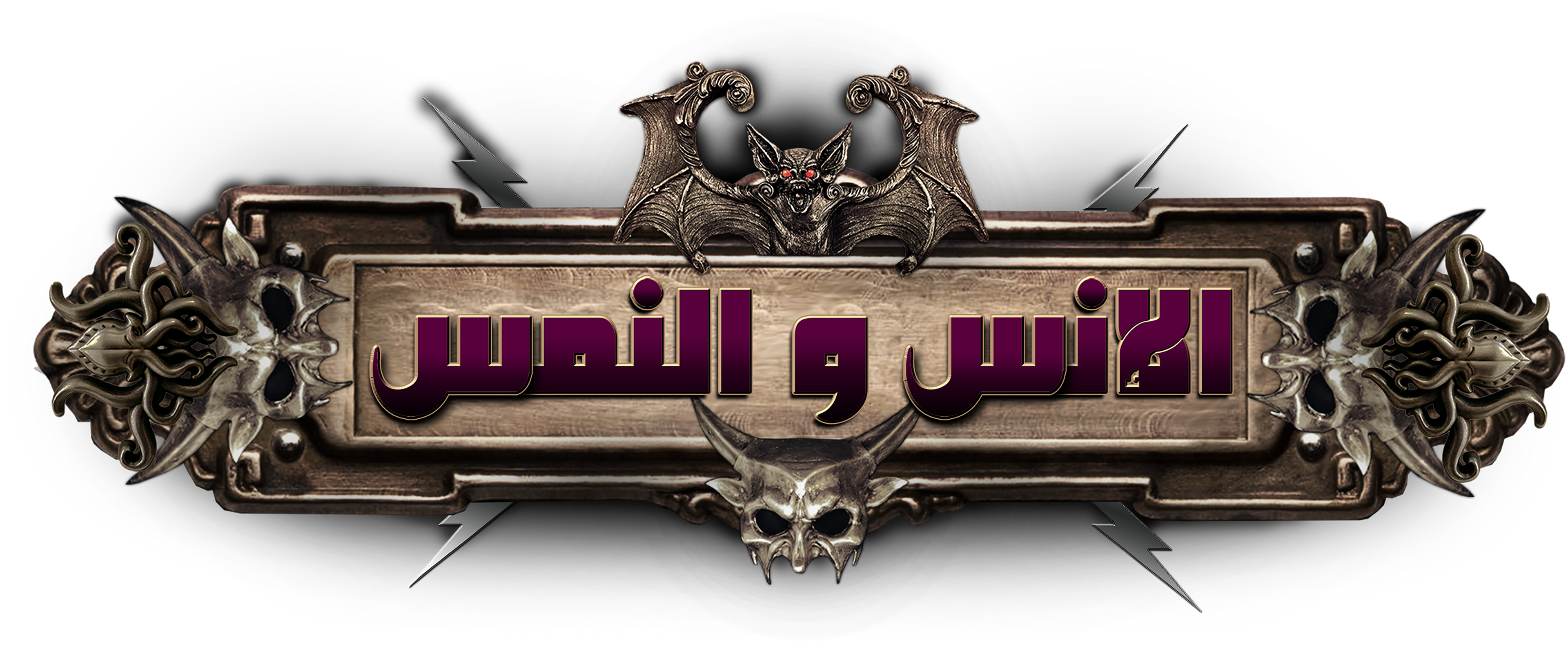 Al Ens W El Nems movie logo