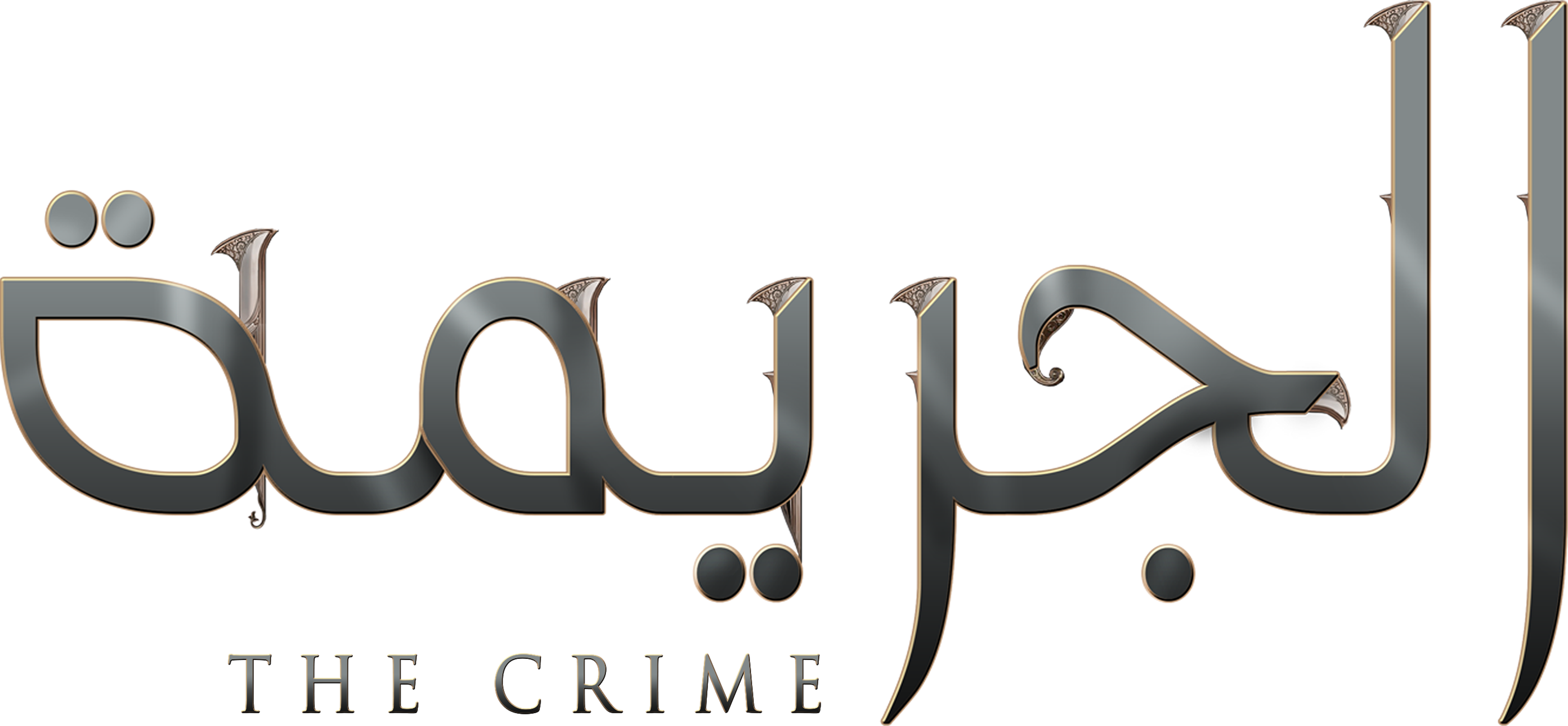 El Gareema movie logo