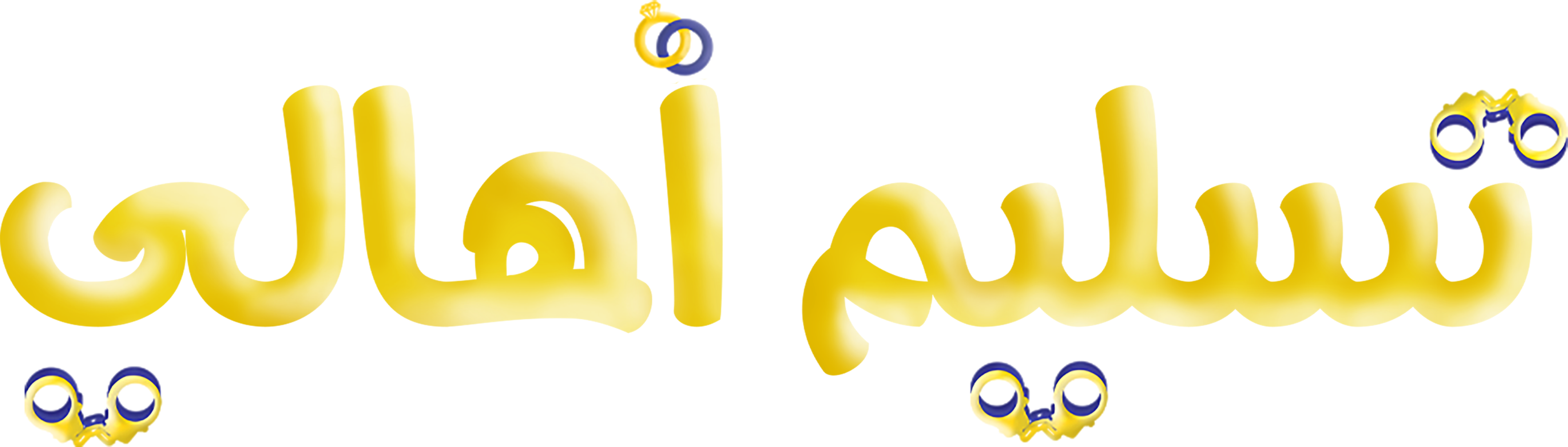 تسليم أهالي movie logo
