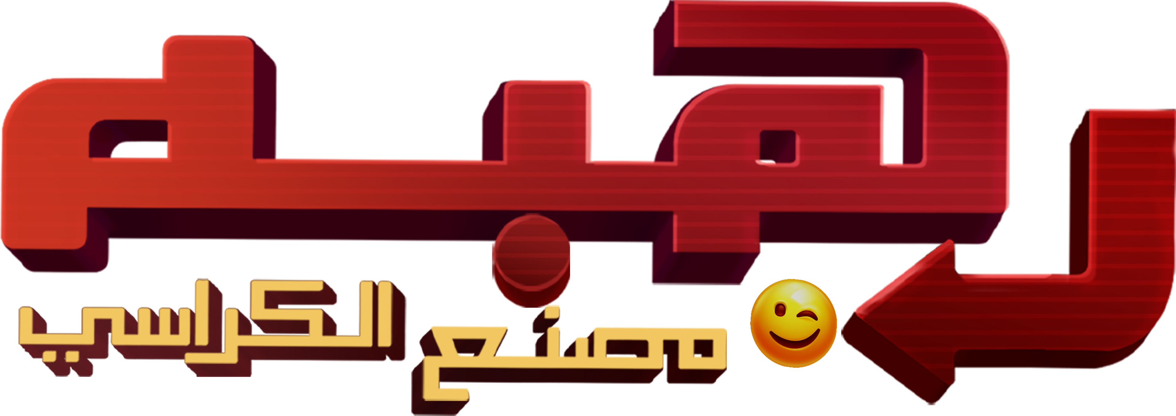 رهبة ورى مصنع الكراسي movie logo