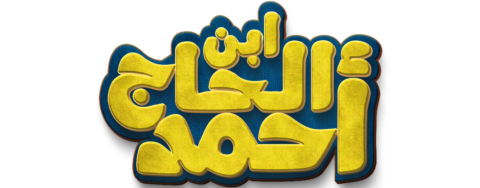 Ibn El Hajj Ahmad movie logo