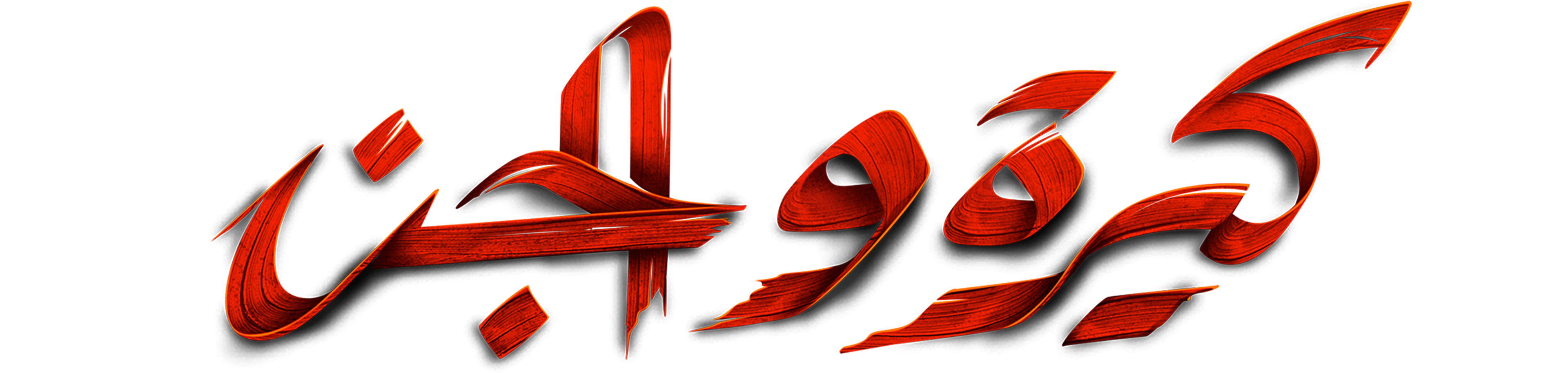 Kira We El Gin movie logo