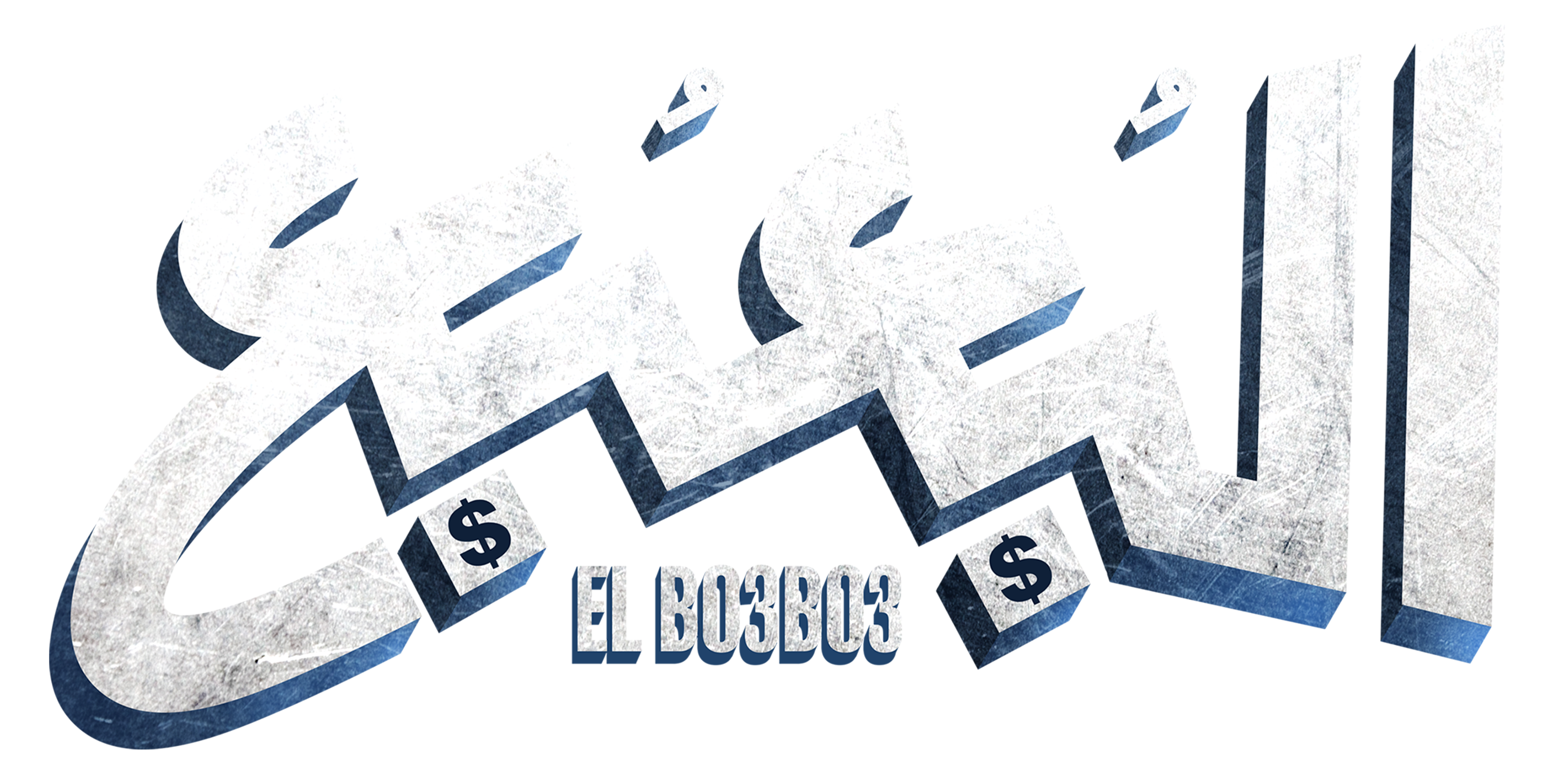 البعبع movie logo