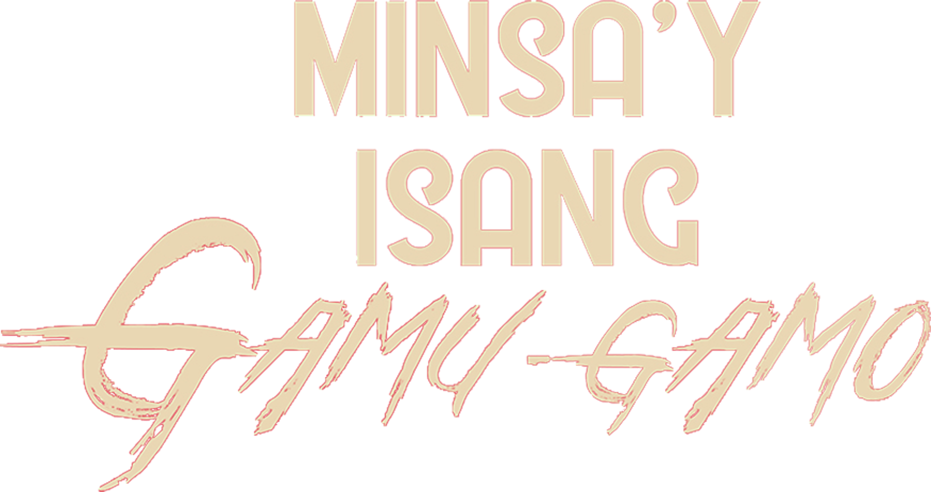 مينساي إيسانغ غامو-غامو movie logo