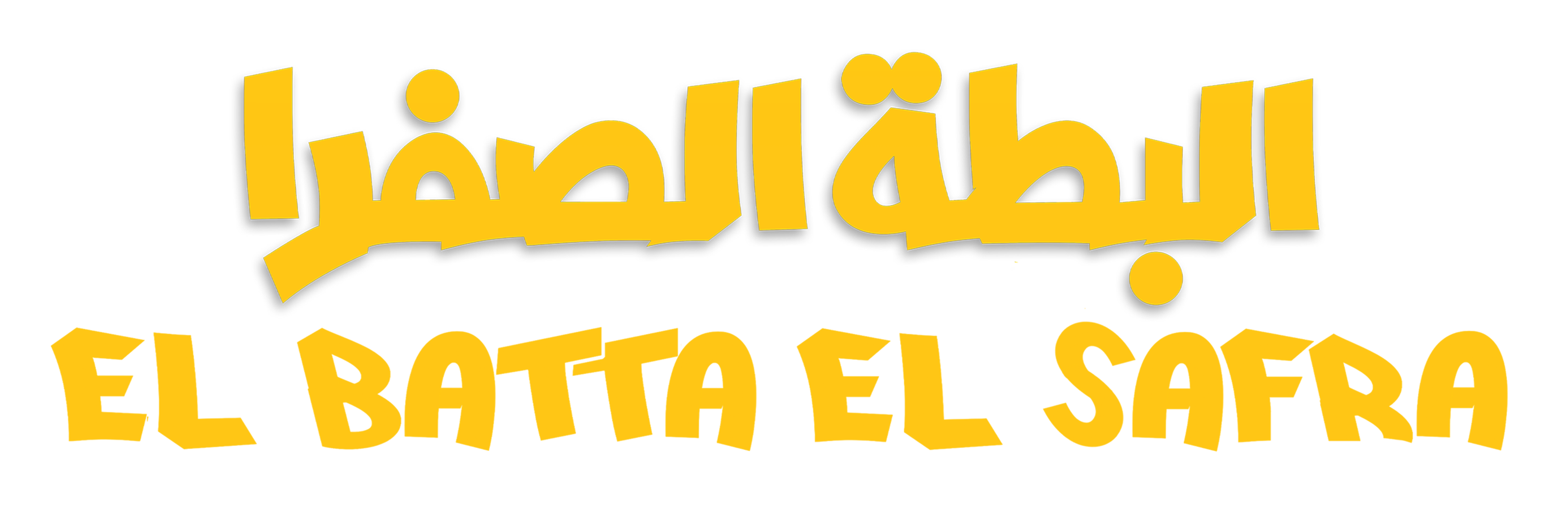 El Batta El Safra movie logo