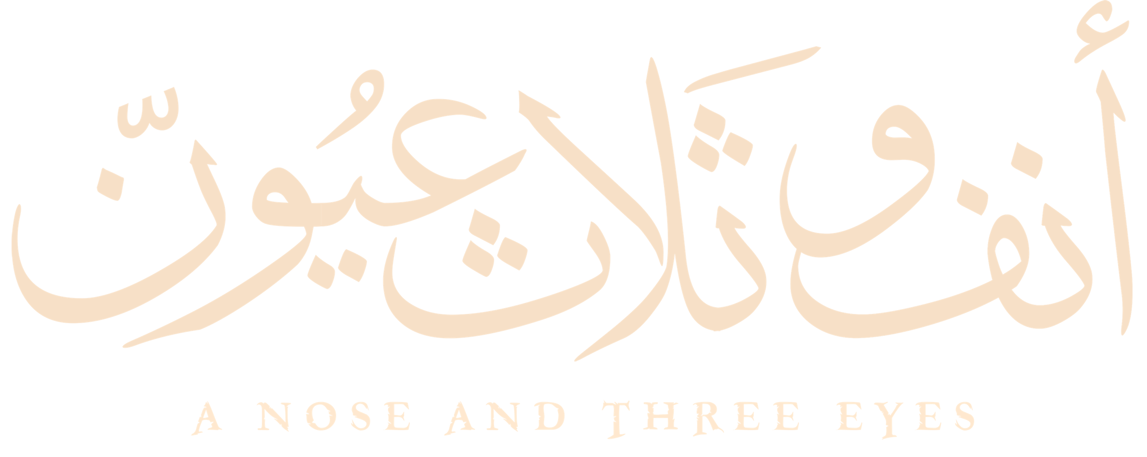 Anf wa Thalath Oyoun movie logo