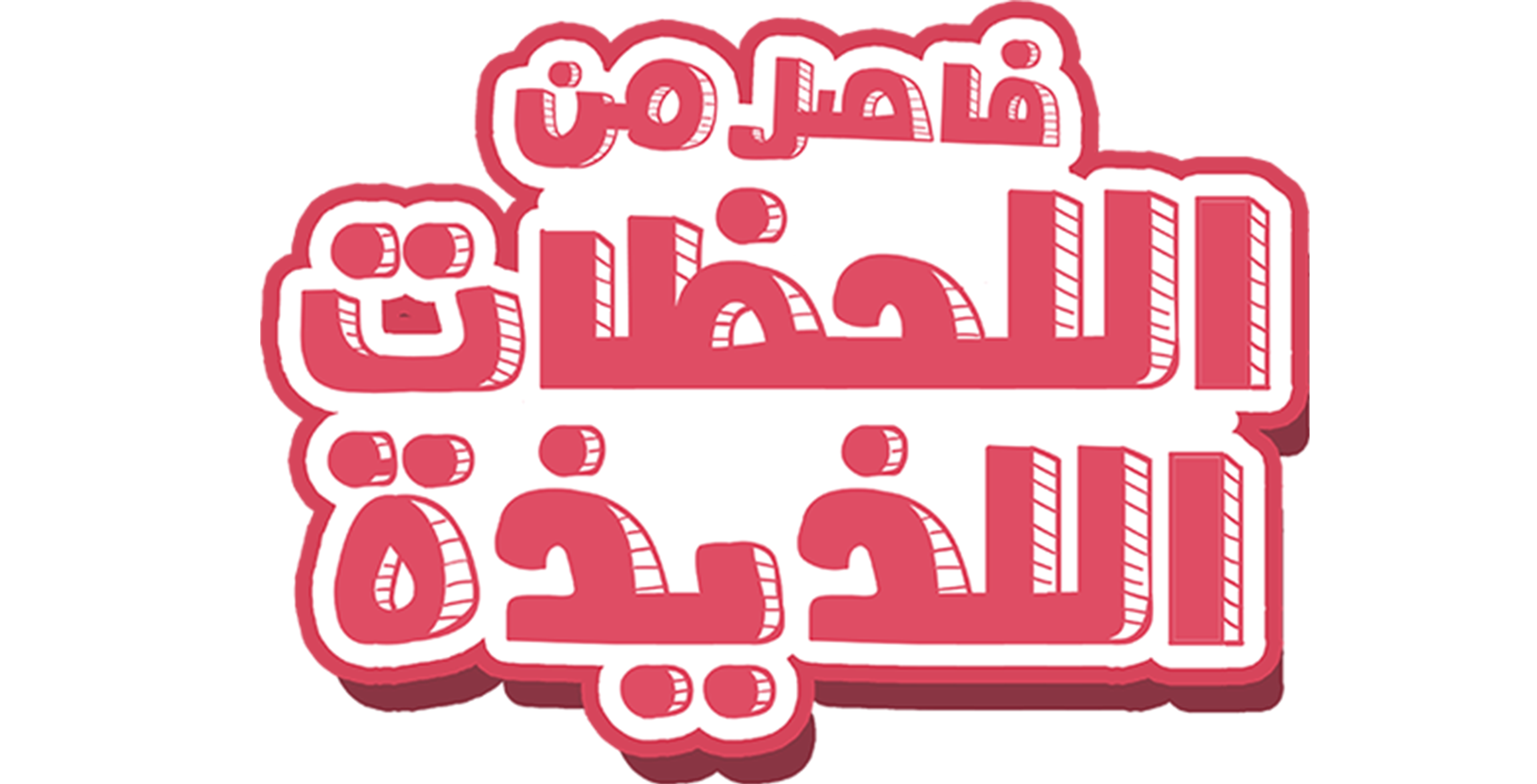 Fasel Men El Lahazat El Lazeeza movie logo