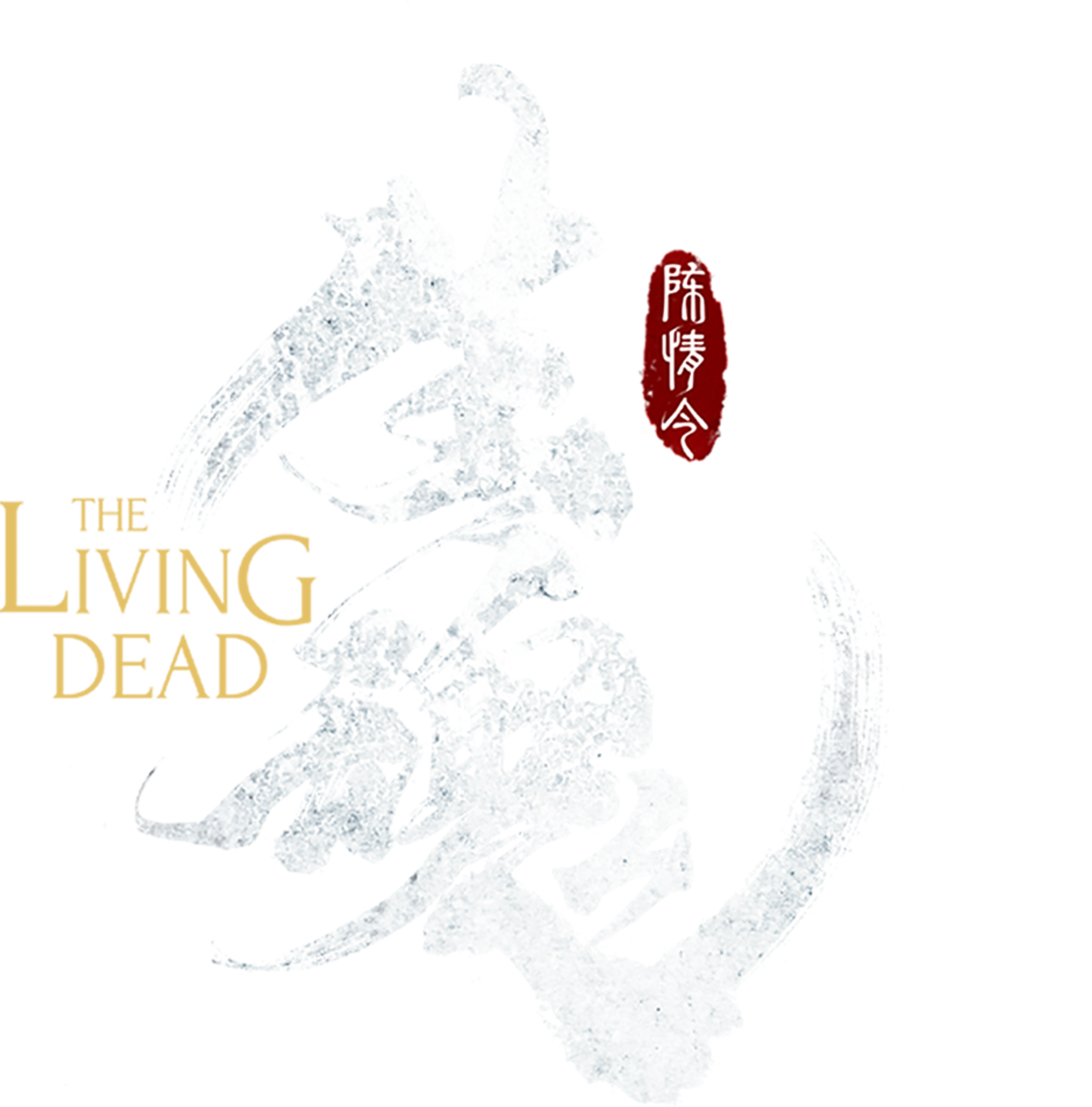 The Living Dead movie logo