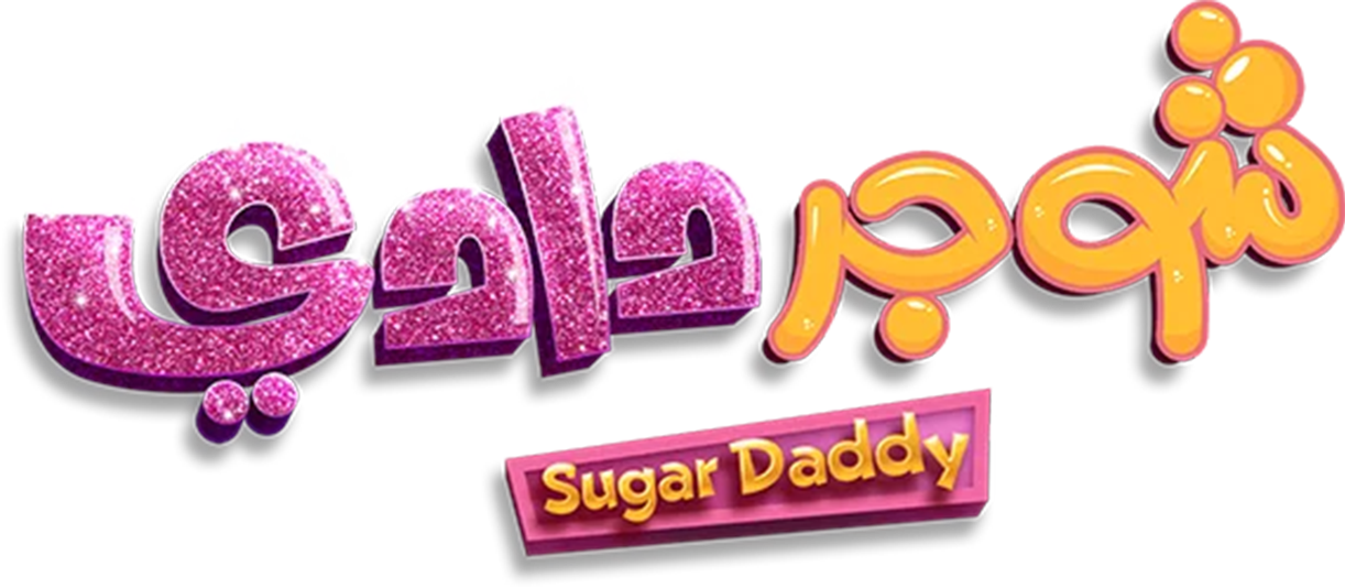 شوجر دادي movie logo