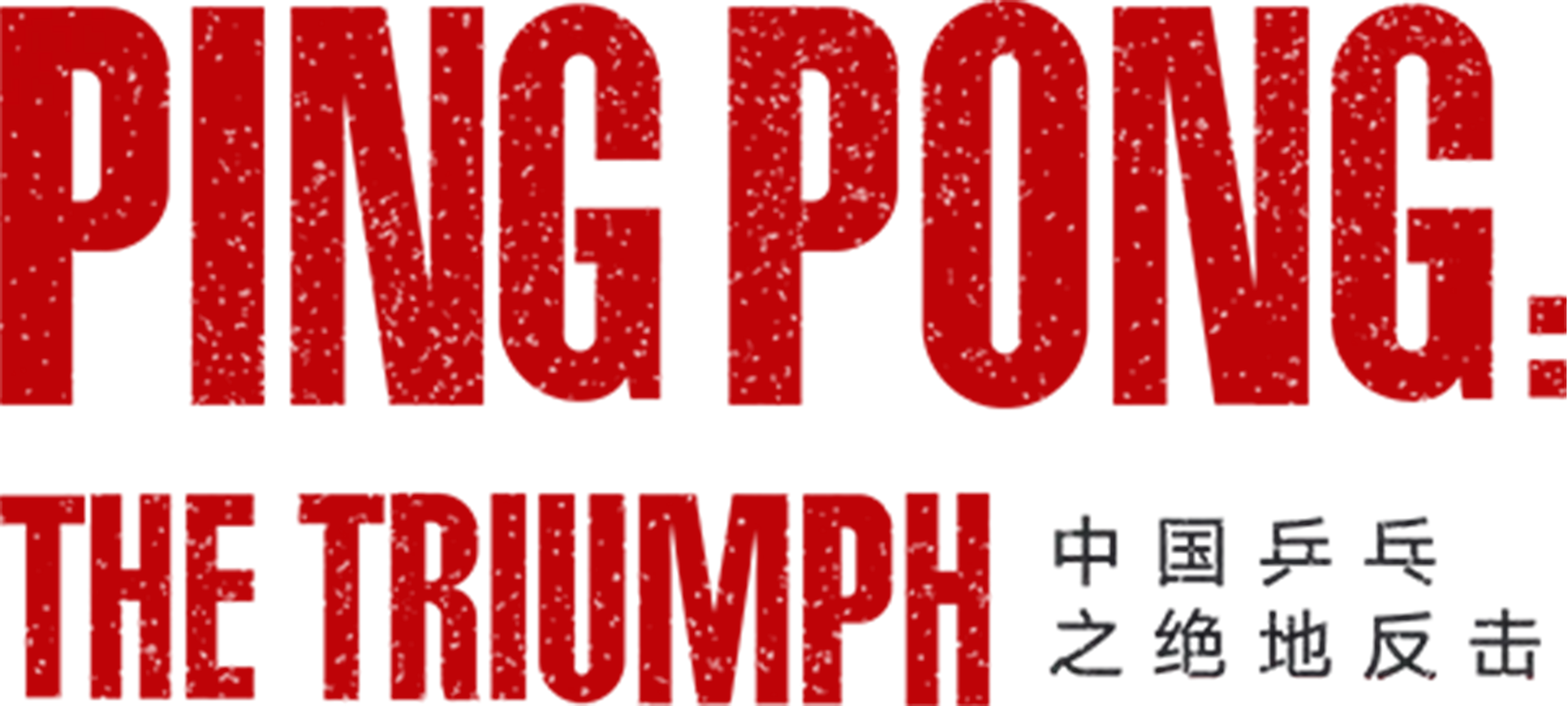 Ping Pong: The Triumph movie logo