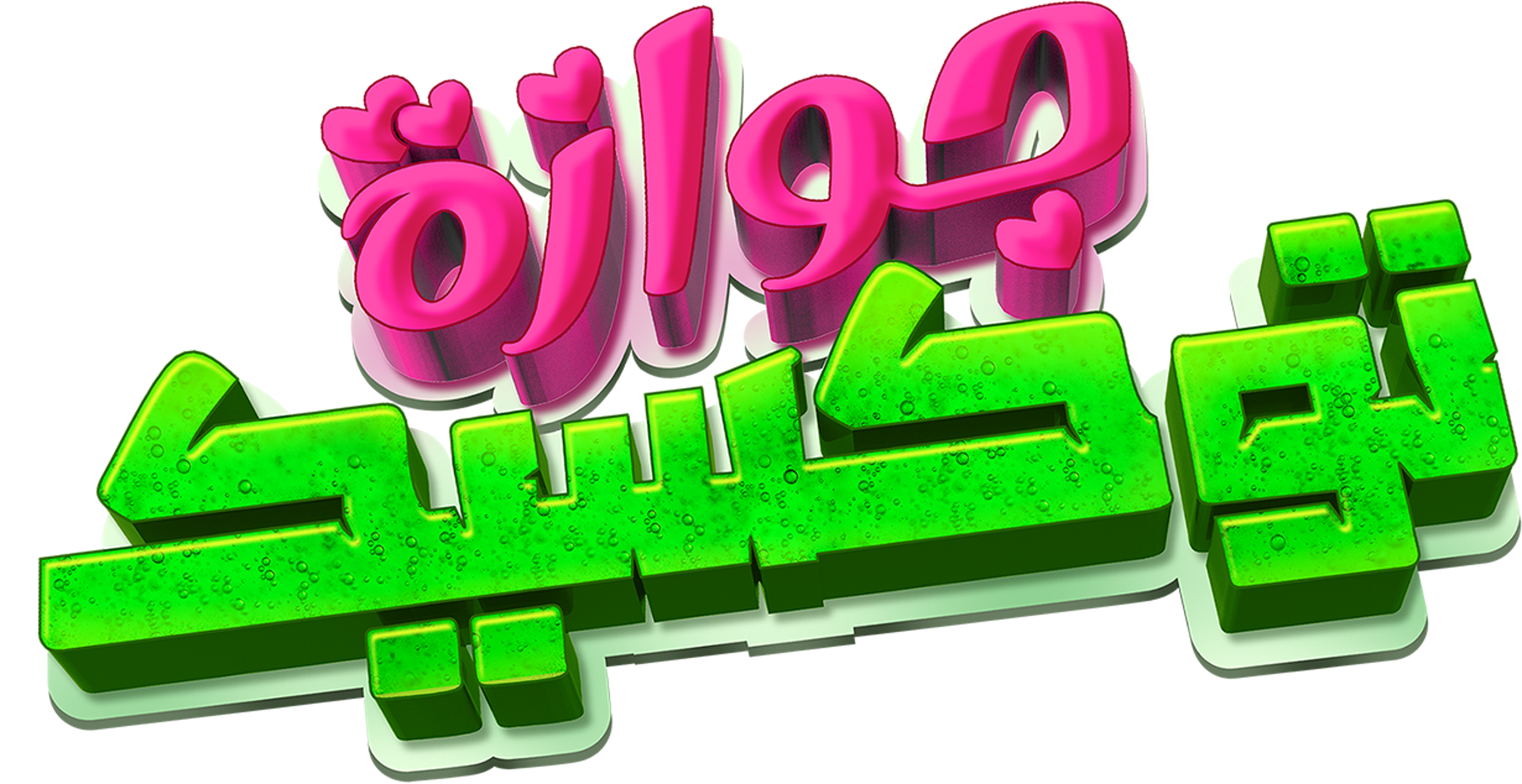 جوازة توكسيك - قريبًا movie logo