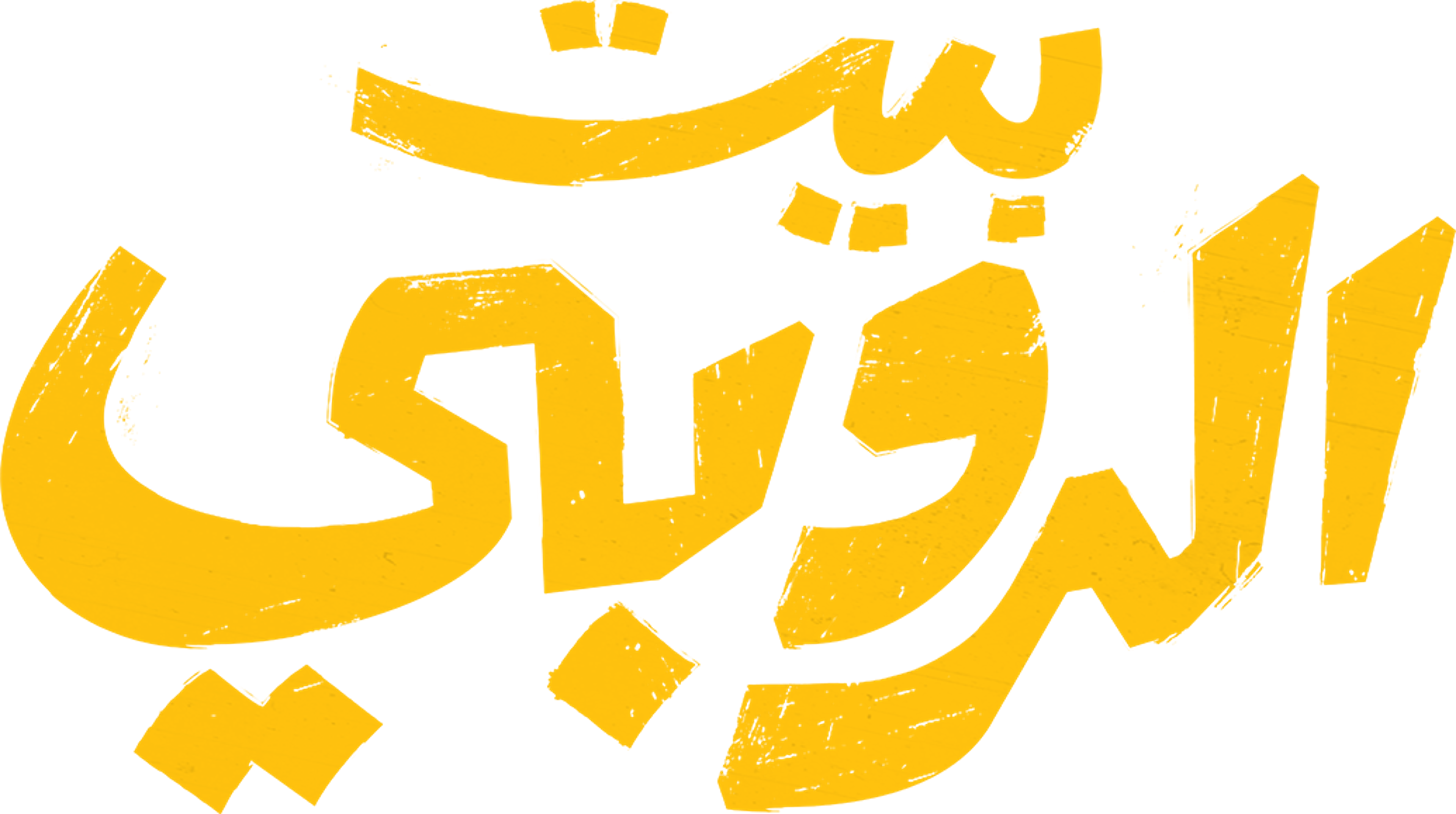 بيت الروبي - قريبًا movie logo