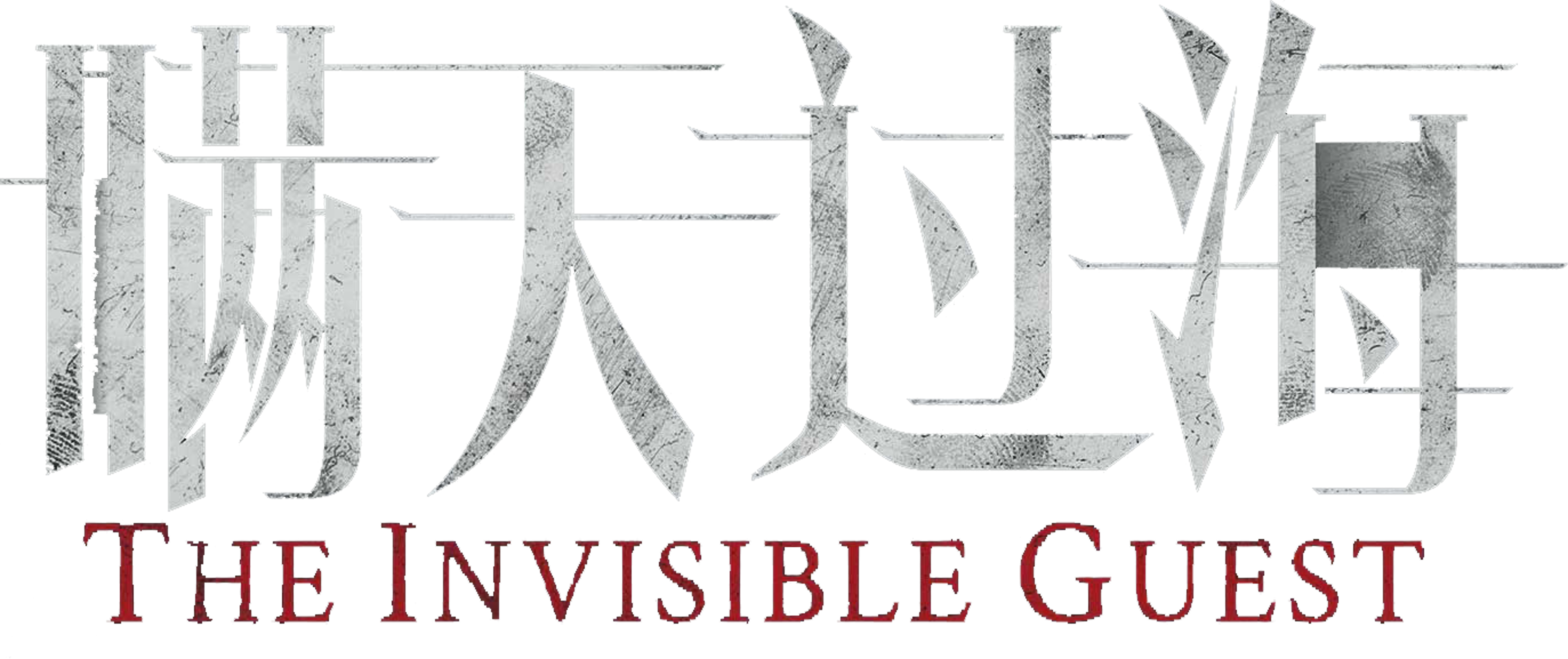 The Invisible Guest movie logo