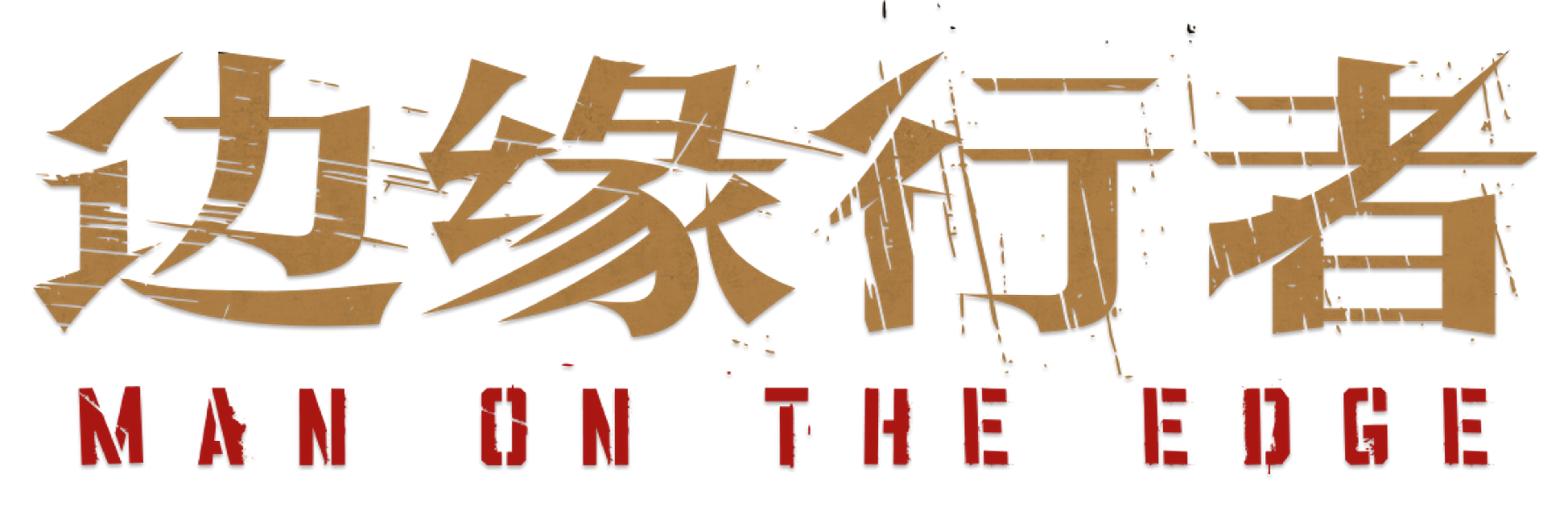 مان أون ذا إدج movie logo
