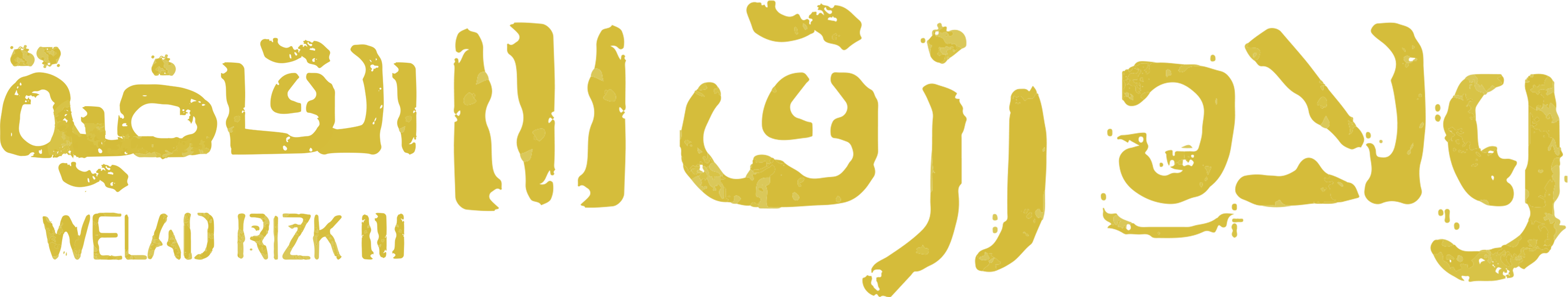 أولاد رزق - القاضية - قريبًا movie logo