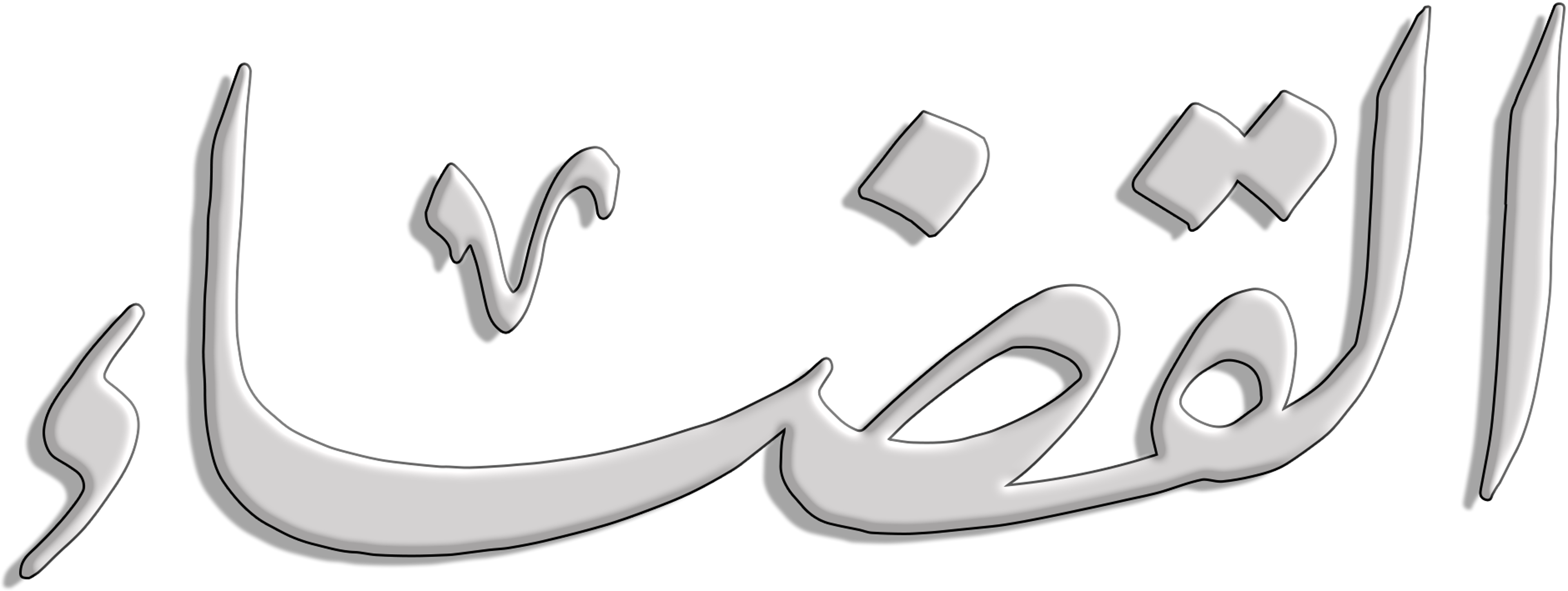 القضاء series logo