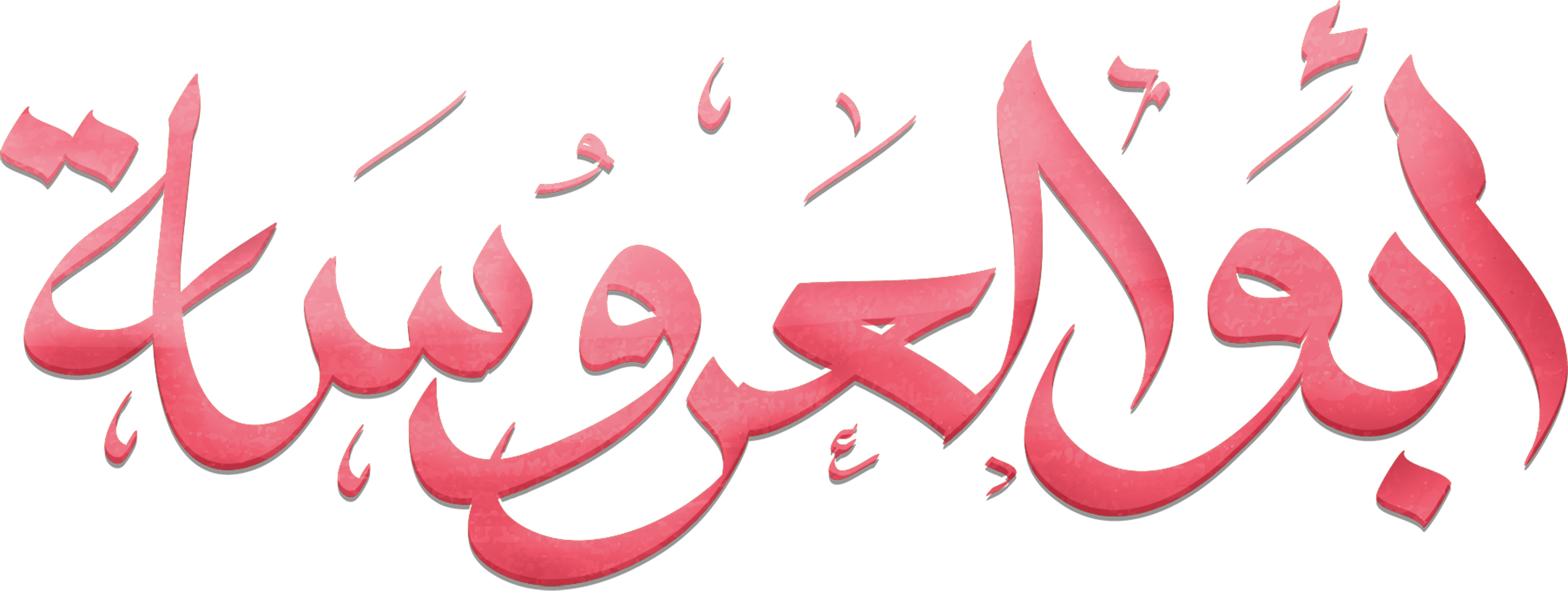 أبو العروسة series logo