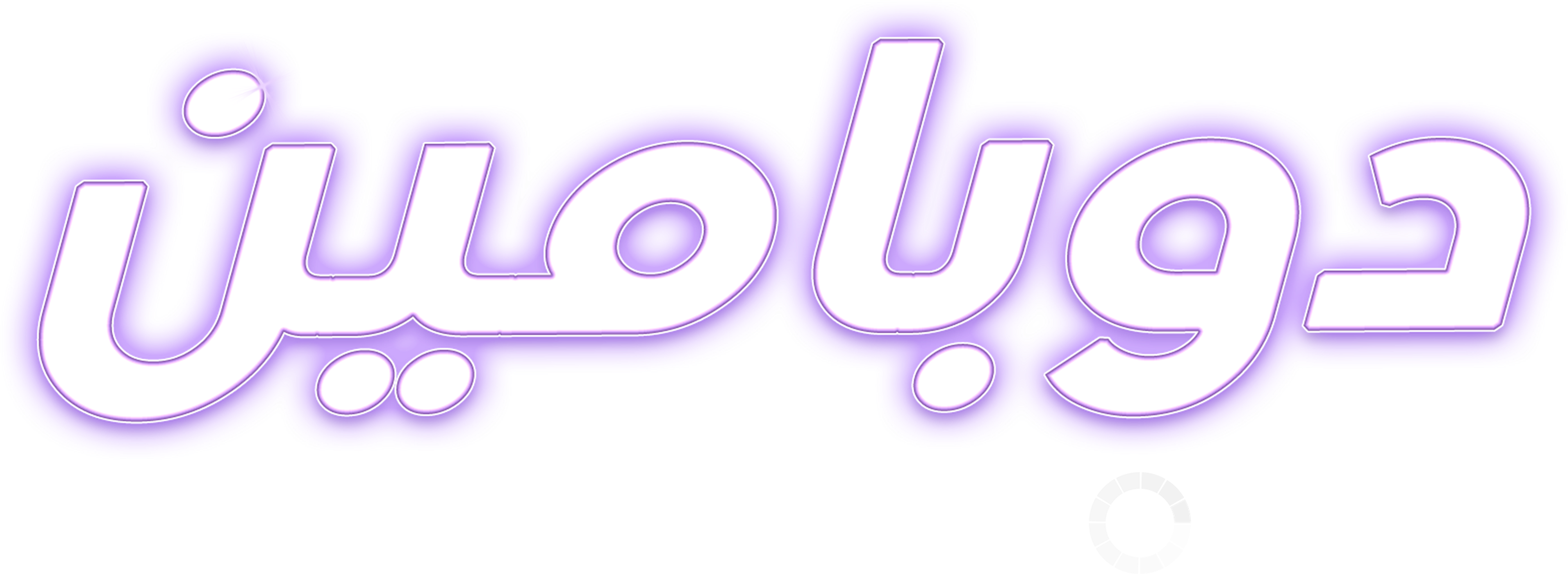 دوبامين series logo