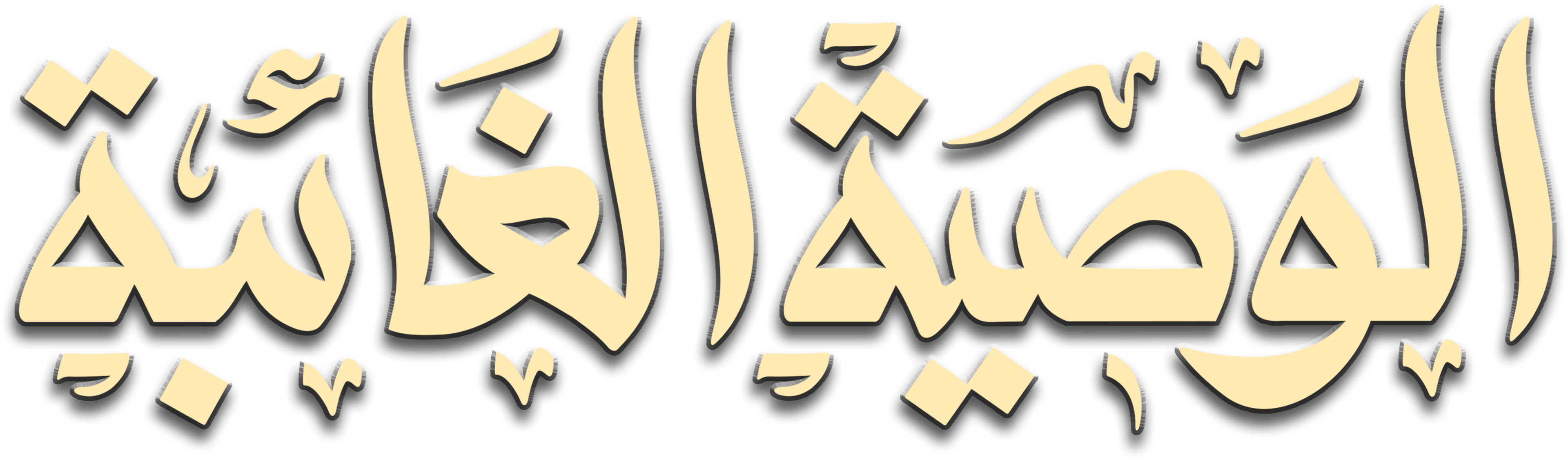 الوصية الغائبة series logo